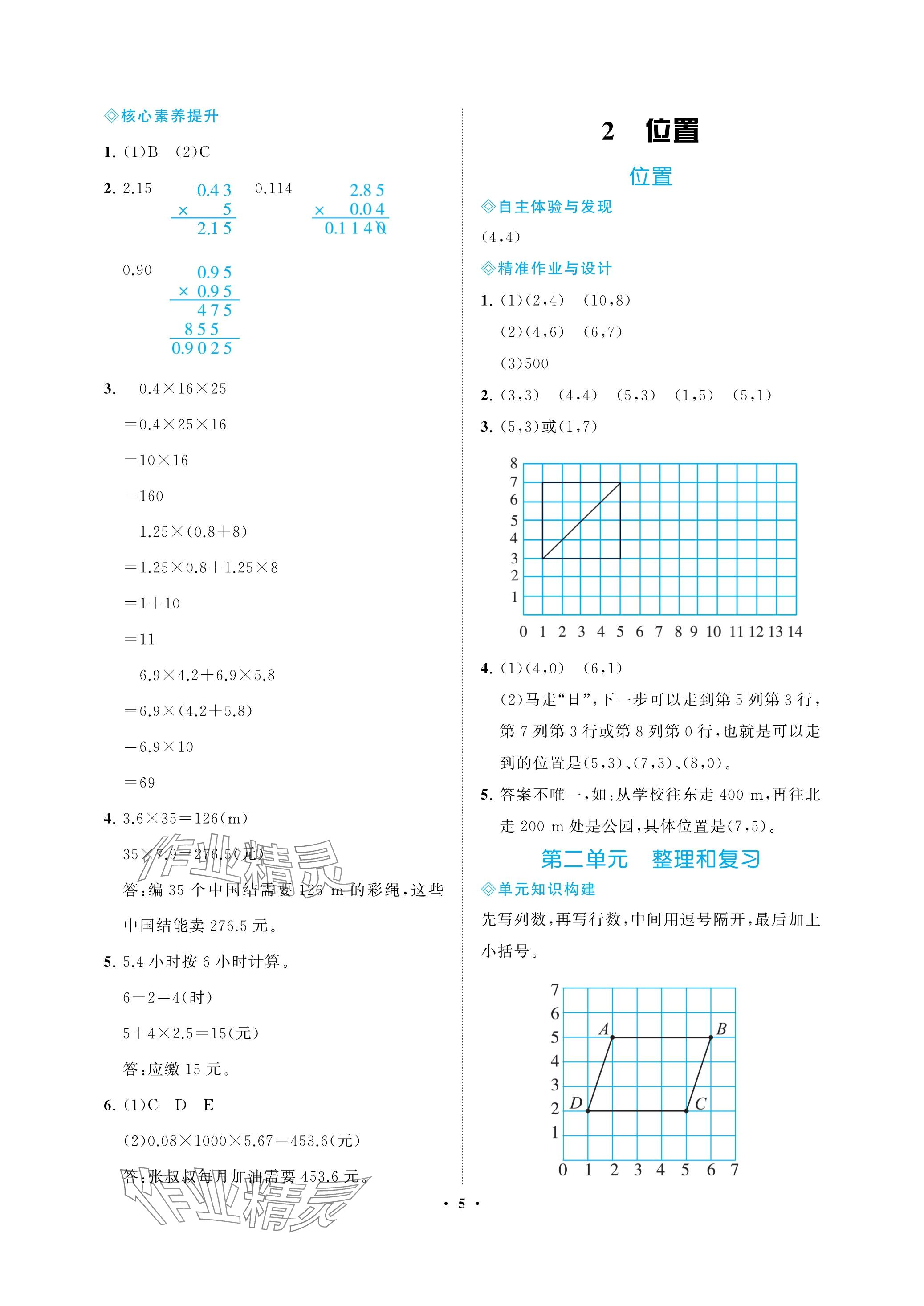 2023年新課程學(xué)習(xí)指導(dǎo)海南出版社五年級數(shù)學(xué)上冊人教版 參考答案第5頁