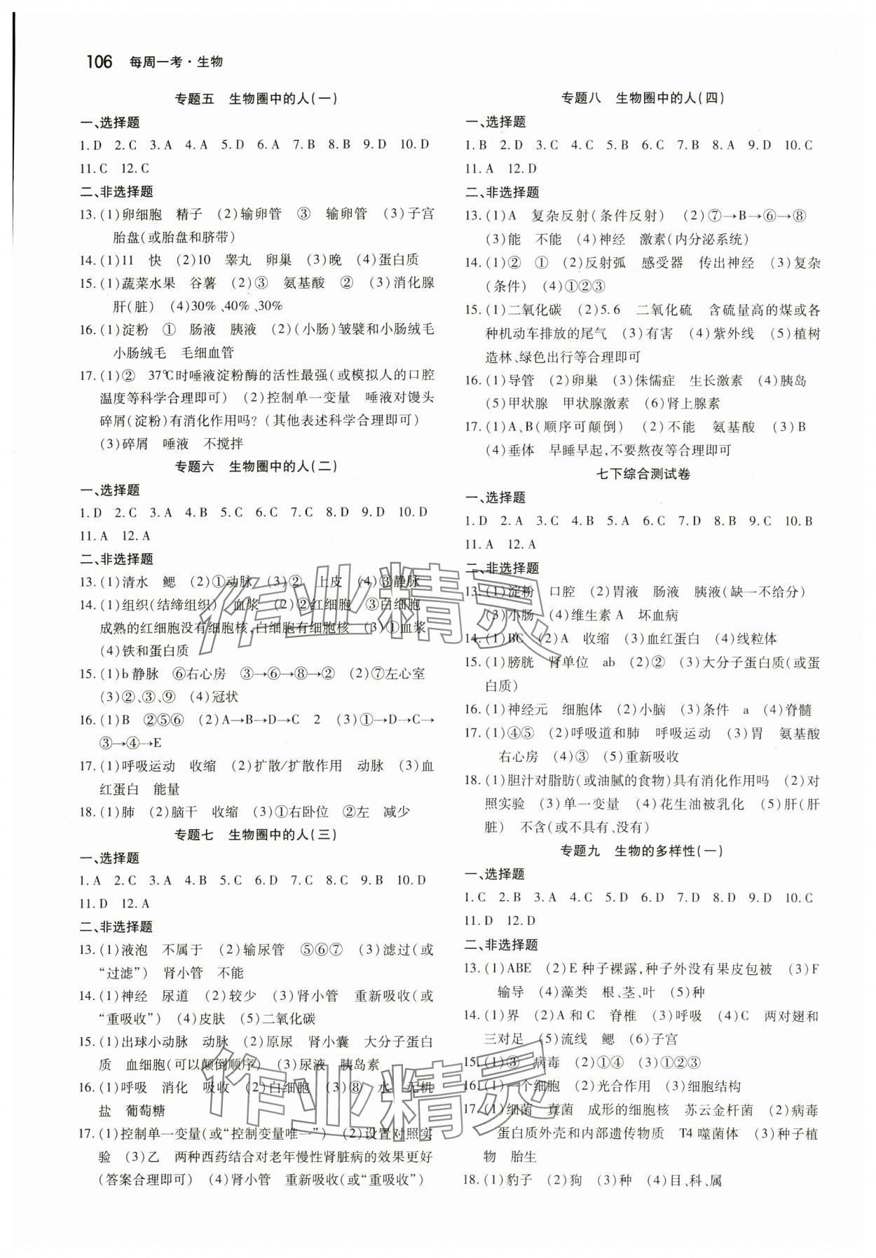 2024年名校调研系列卷每周一考生物初中版 第2页