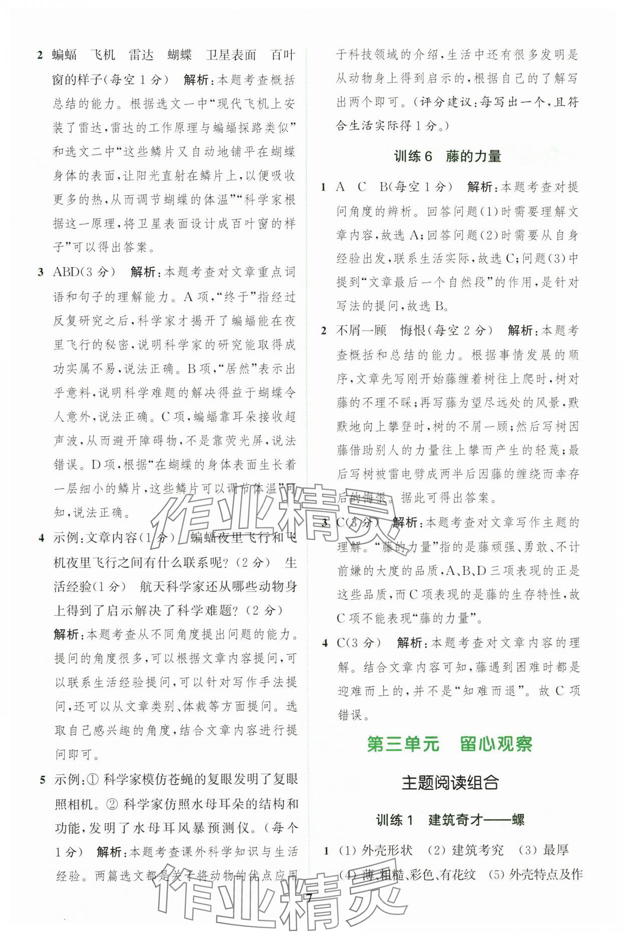 2024年通城学典组合训练四年级语文上册人教版江苏专版 参考答案第7页