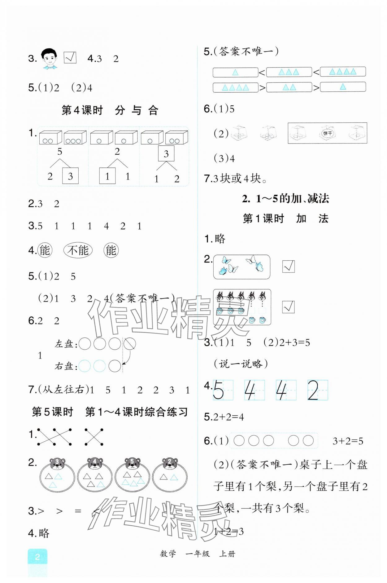 2024年人教金學(xué)典同步解析與測(cè)評(píng)一年級(jí)數(shù)學(xué)上冊(cè)人教版重慶專版 第2頁(yè)