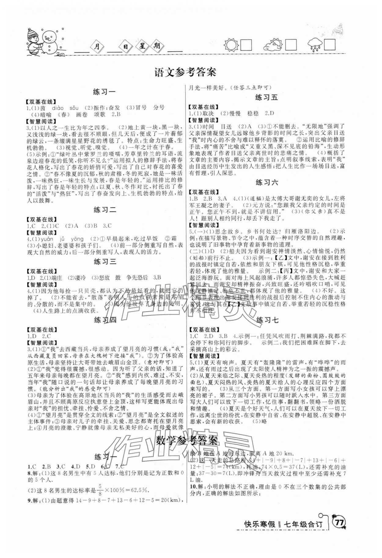 2025年优等生快乐寒假云南人民出版社七年级综合 第1页