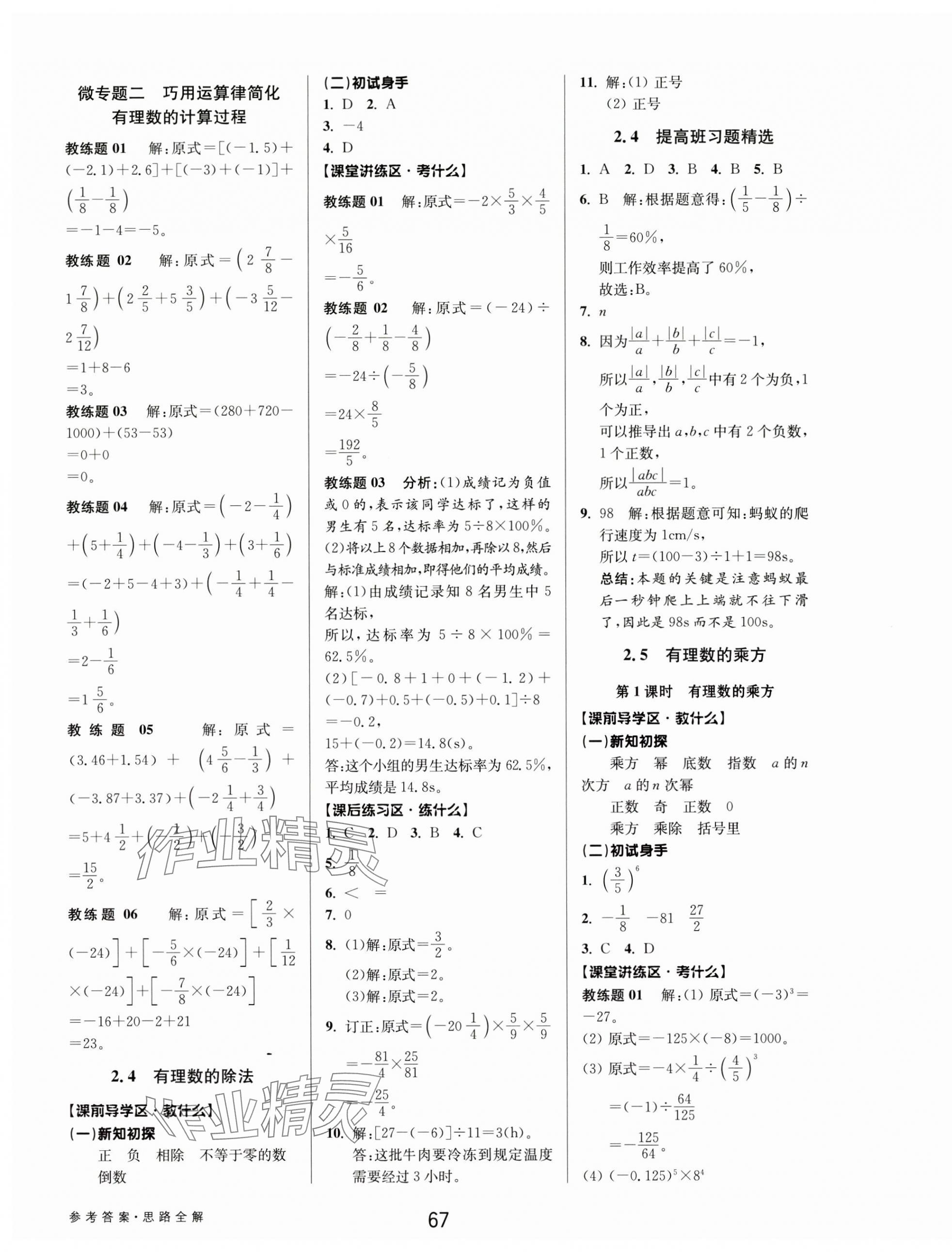 2024年初中新學(xué)案優(yōu)化與提高七年級(jí)數(shù)學(xué)上冊(cè)浙教版 第7頁