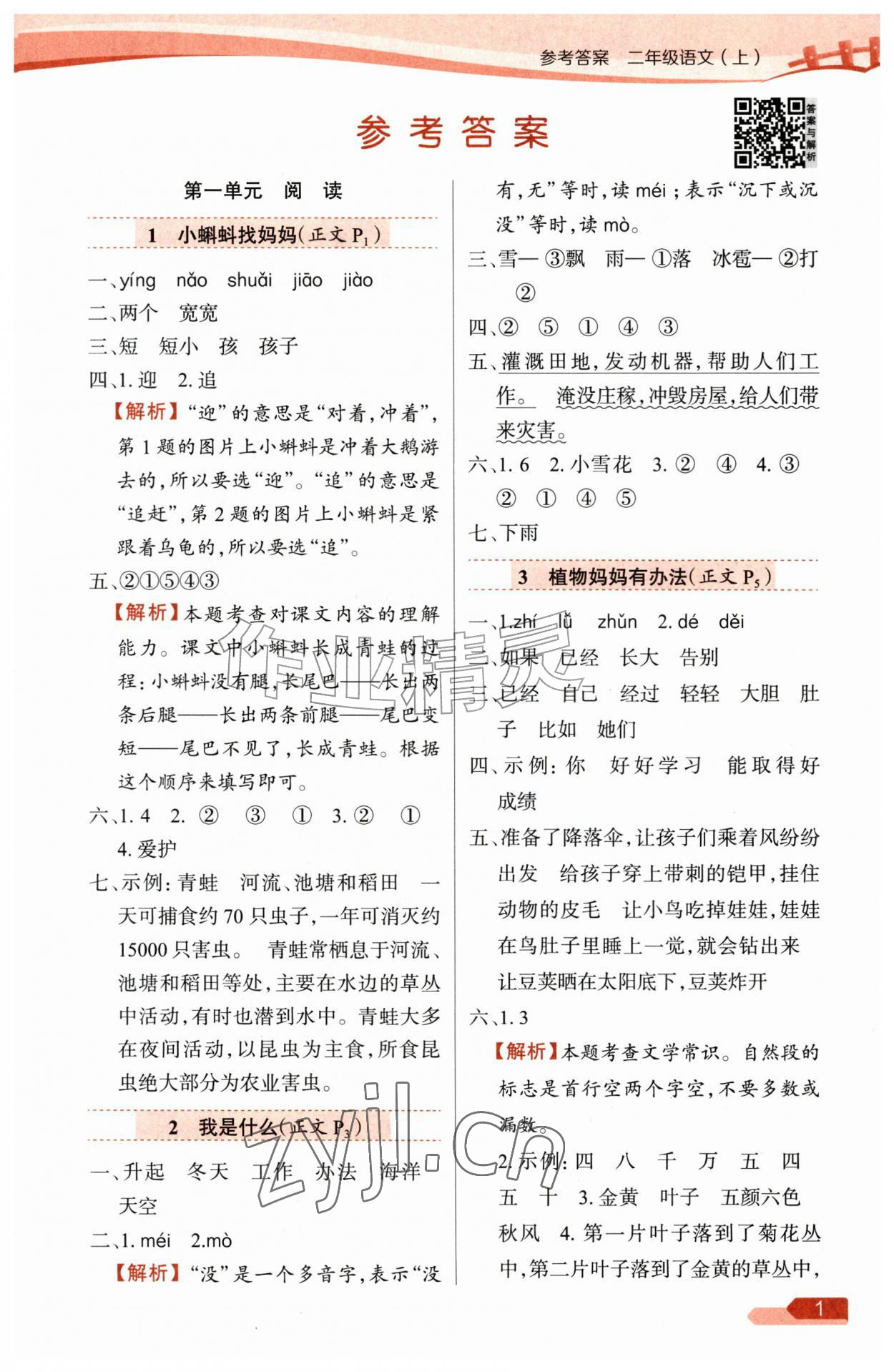 2026年教材全练二年级语文上册人教版&nbsp;参考答案第1页