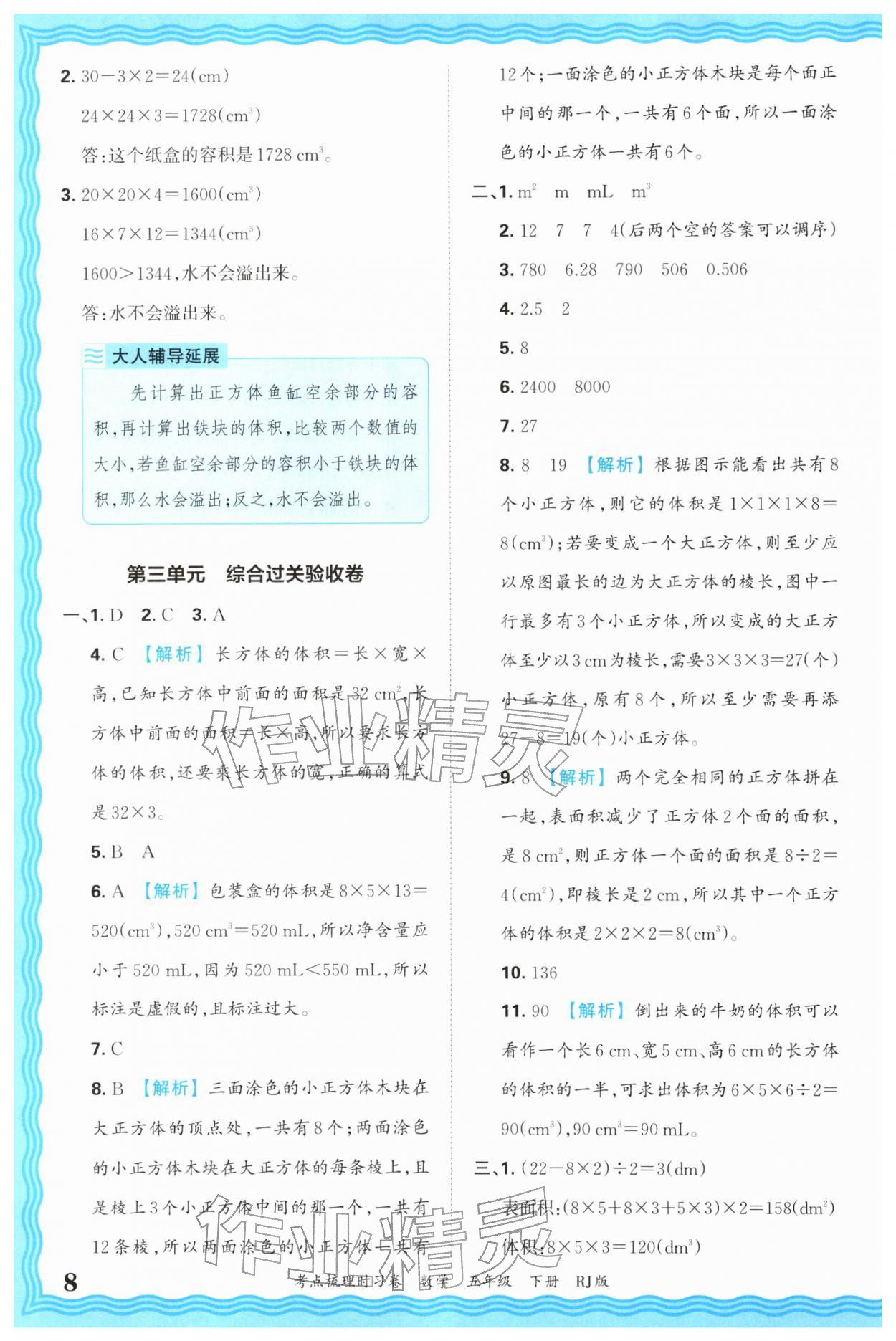 2026年王朝霞考点梳理时习卷五年级数学下册人教版&nbsp;第8页