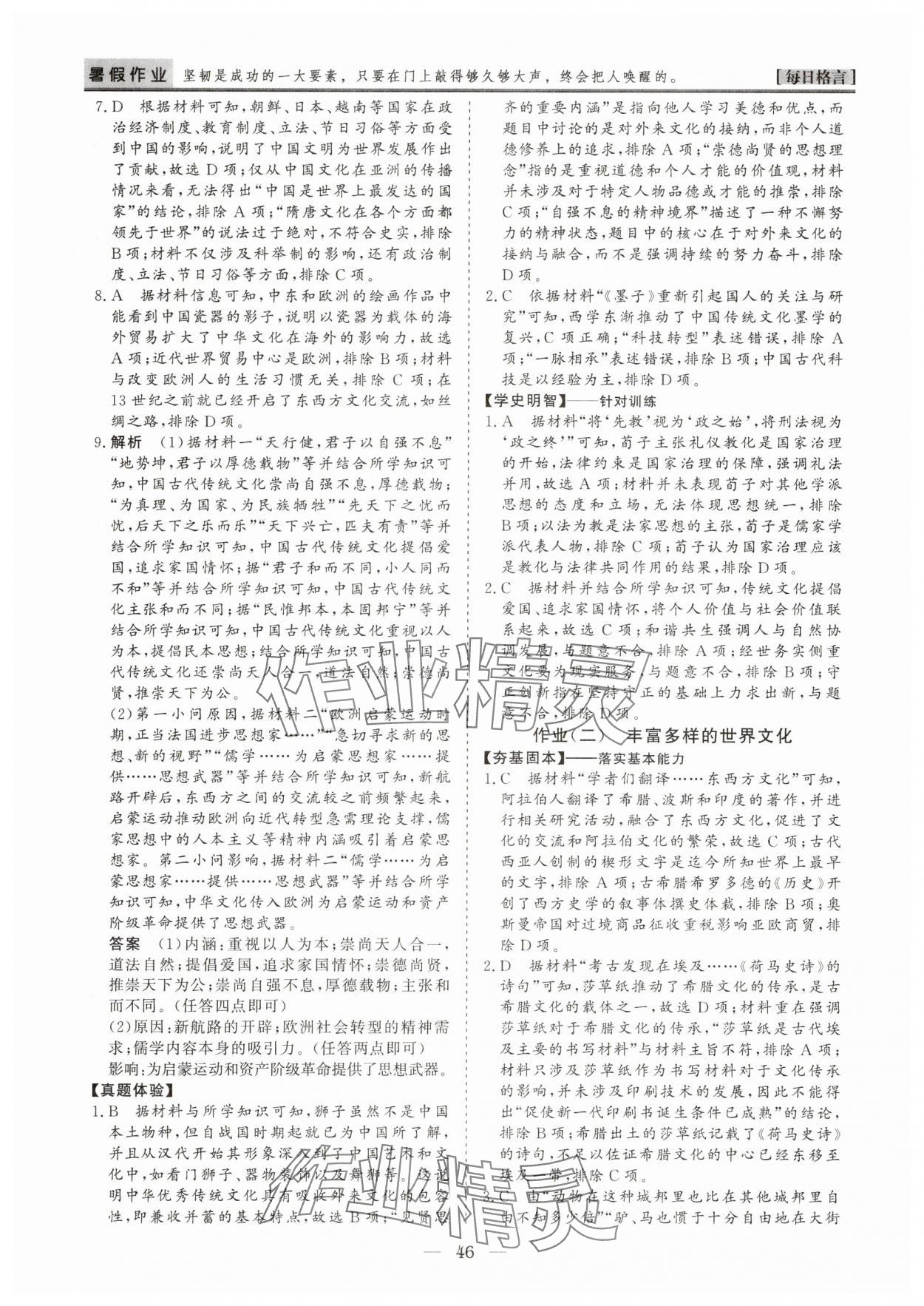 2025年暑假作业山东美术出版社高二历史人教版 第2页