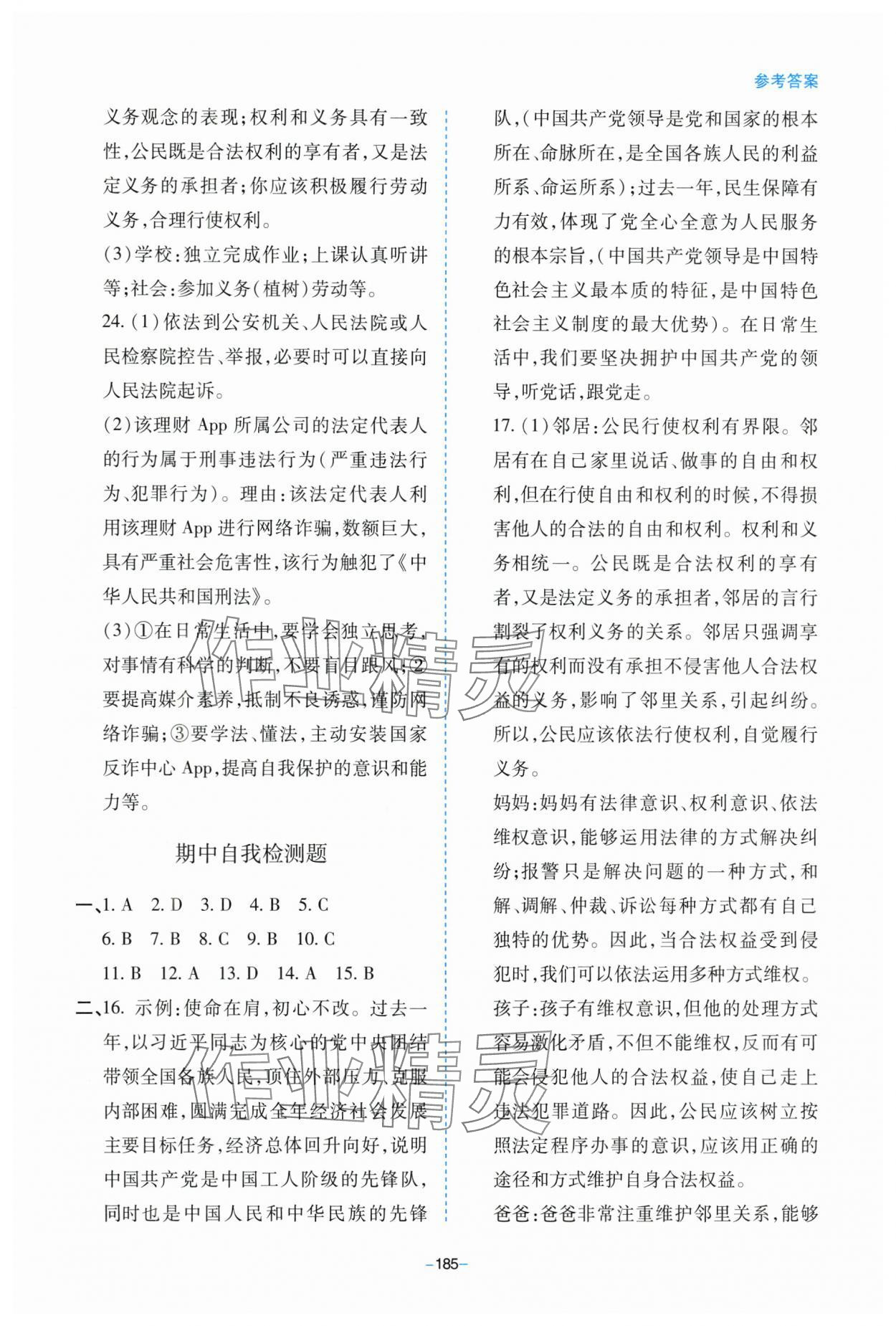 2025年新課堂學(xué)習(xí)與探究八年級道德與法治下冊人教版 參考答案第9頁