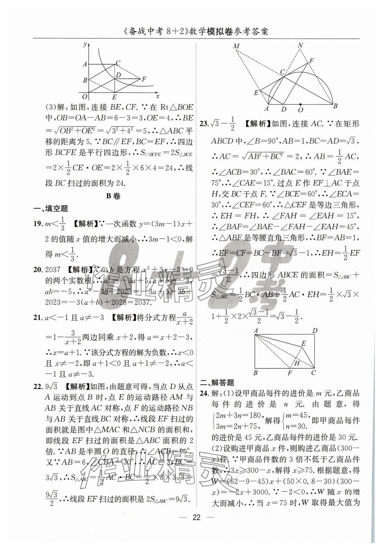 2024年中考密卷8加2數(shù)學 第22頁