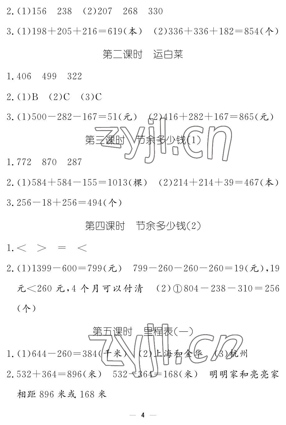 2023年作業(yè)本江西教育出版社三年級數(shù)學(xué)上冊北師大版 參考答案第4頁