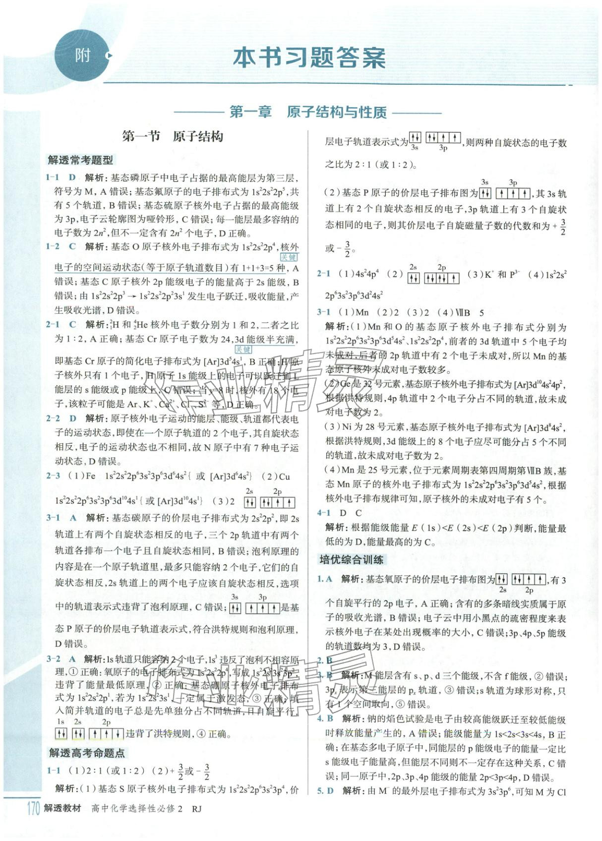 2025年解透教材高中化學選擇性必修第二冊人教版 第1頁