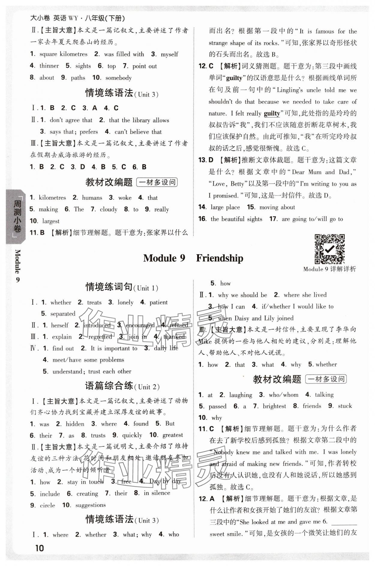 2025年萬唯中考大小卷八年級英語下冊外研版 參考答案第10頁