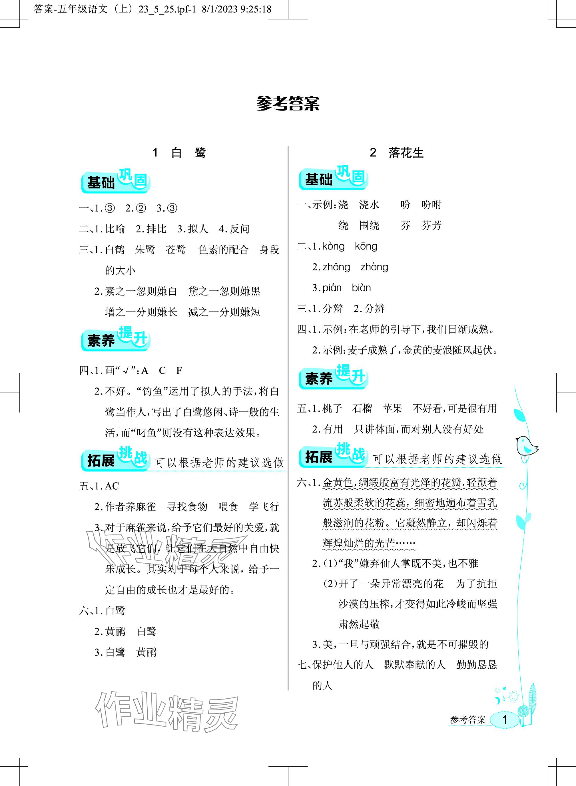 2023年長(zhǎng)江作業(yè)本同步練習(xí)冊(cè)五年級(jí)語文上冊(cè)人教版 參考答案第1頁