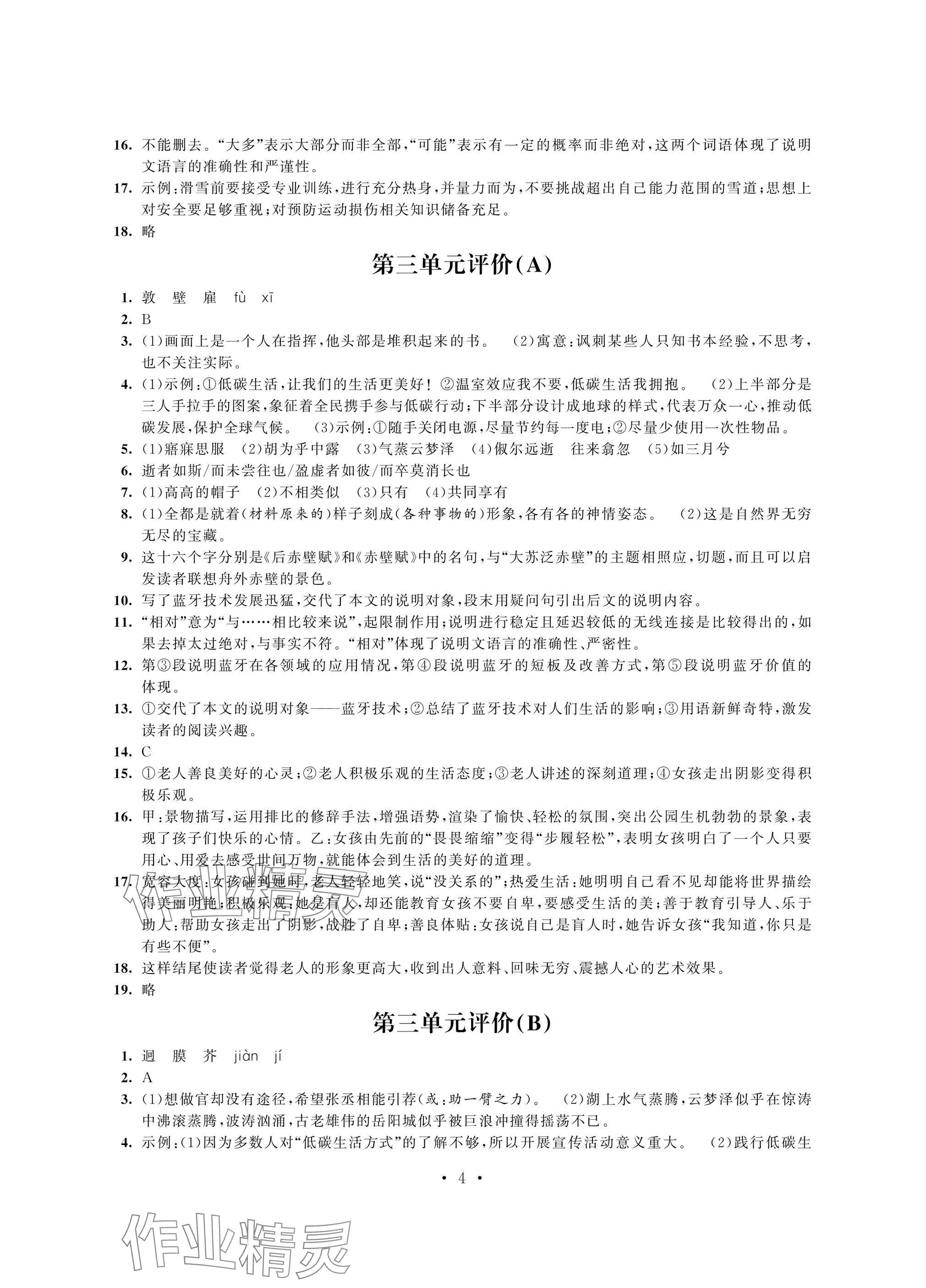 2025年多維互動提優課堂八年級語文下冊人教版提升版 參考答案第4頁