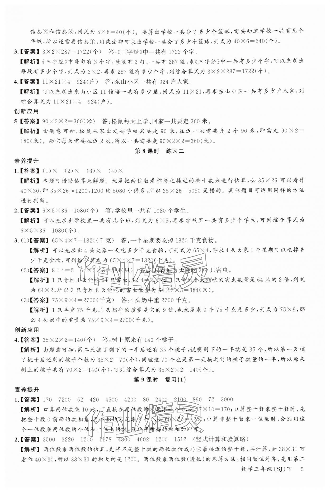 2024年素養(yǎng)天天練三年級數(shù)學下冊蘇教版 參考答案第5頁