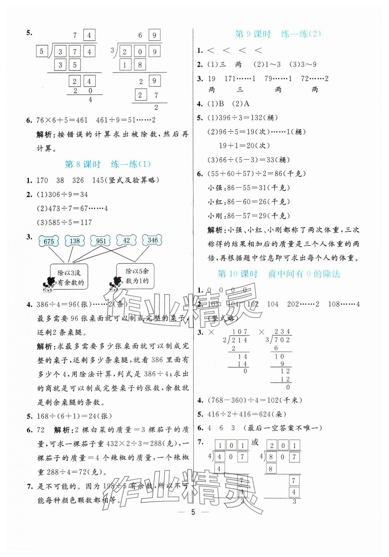 2024年亮點(diǎn)激活提優(yōu)天天練三年級(jí)數(shù)學(xué)下冊(cè)人教版 參考答案第5頁(yè)