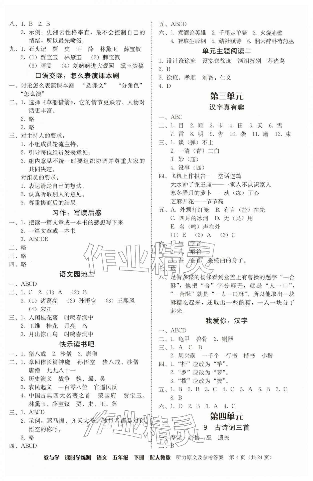 2026年教与学课时学练测五年级语文下册人教版&nbsp;第4页