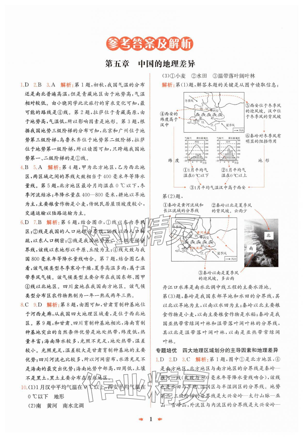2025年智學酷提優精練八年級地理下冊人教版 參考答案第1頁