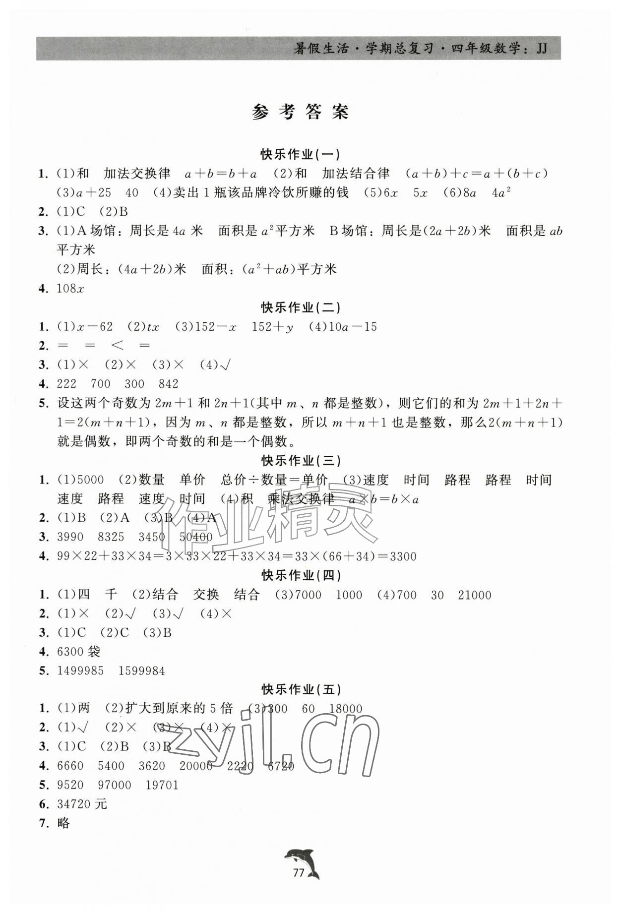 2026年暑假生活学期总复习四年级数学冀教版&nbsp;第1页
