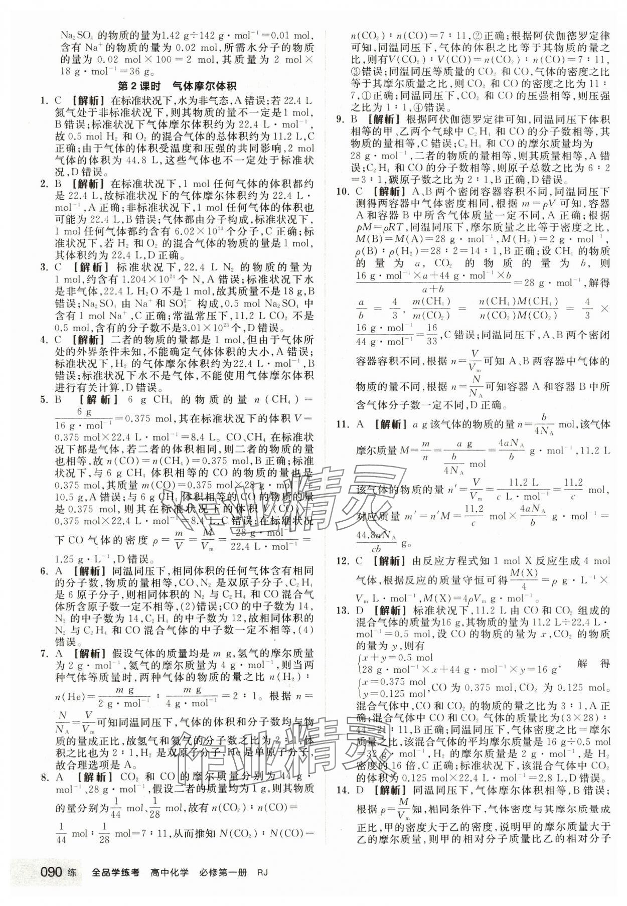 2023年全品学练考高中化学必修第一册人教版 第16页