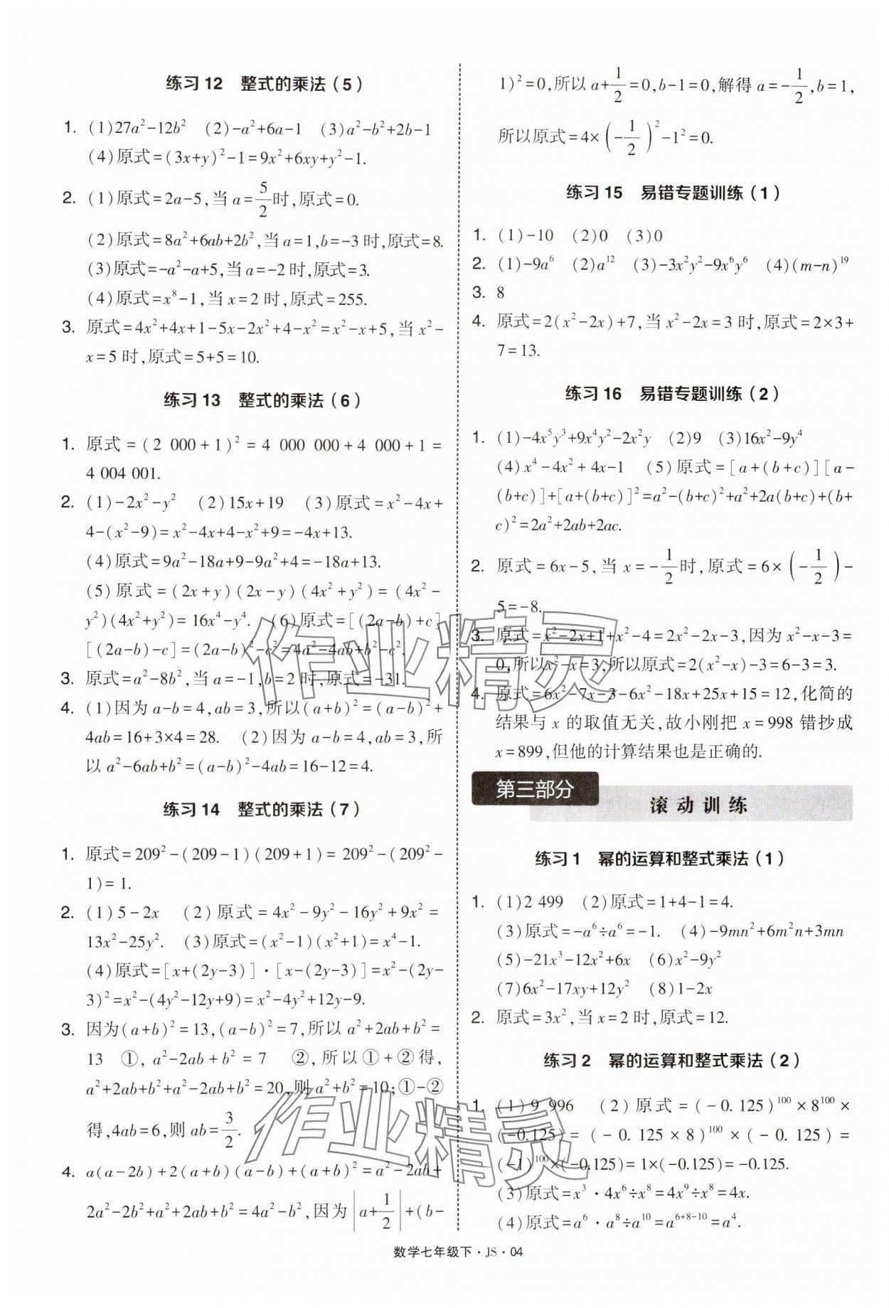 2025年學霸計算達人七年級數學下冊蘇科版 第4頁
