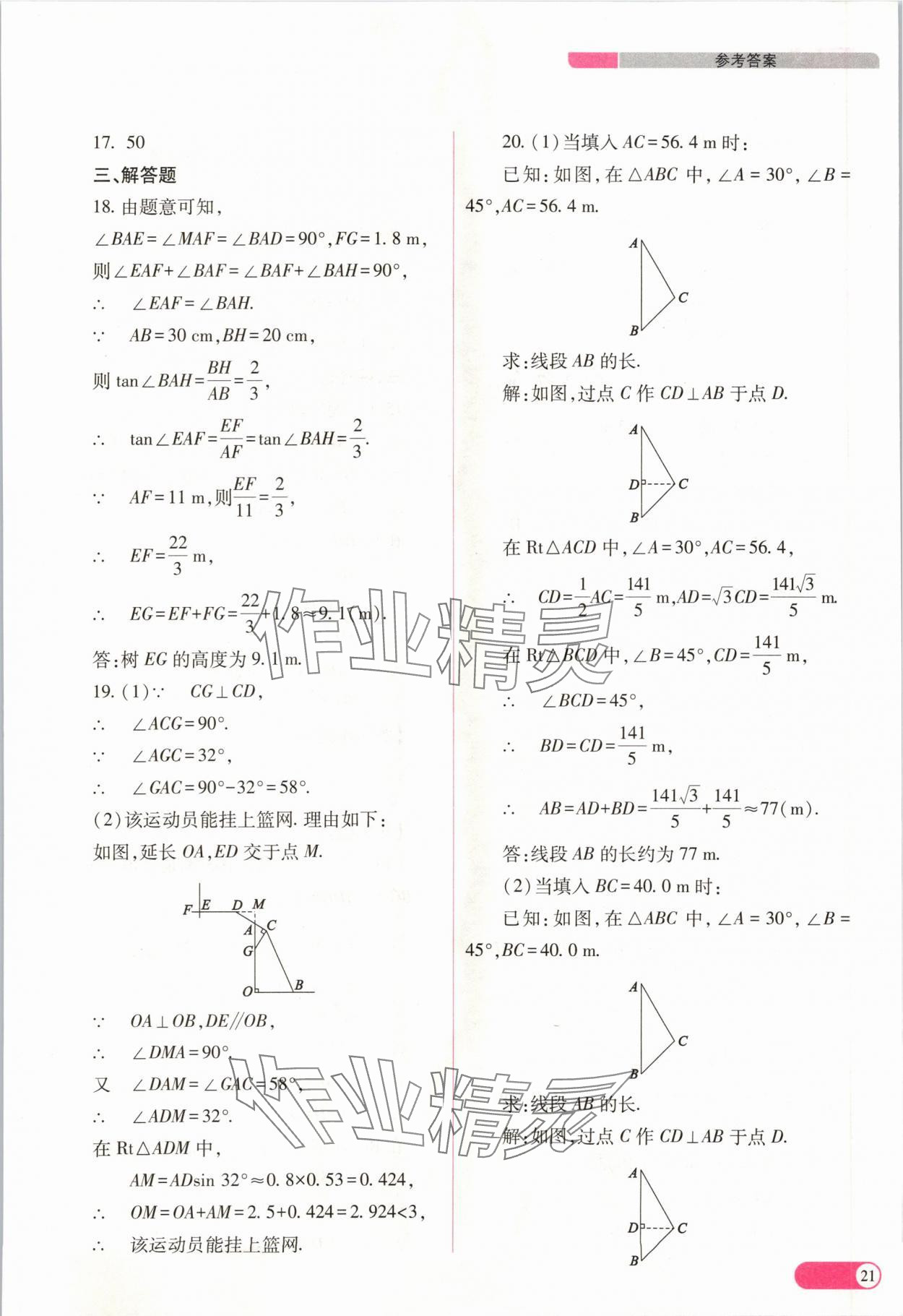 2024年中考復(fù)習(xí)指導(dǎo)與優(yōu)化訓(xùn)練數(shù)學(xué)山西專版 參考答案第21頁(yè)