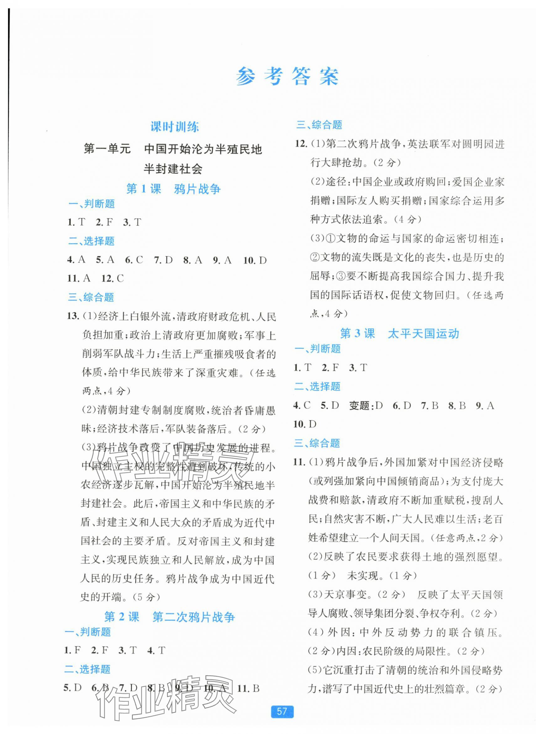 2025年精準(zhǔn)學(xué)與練八年級(jí)歷史上冊(cè)人教版&nbsp;第1頁(yè)