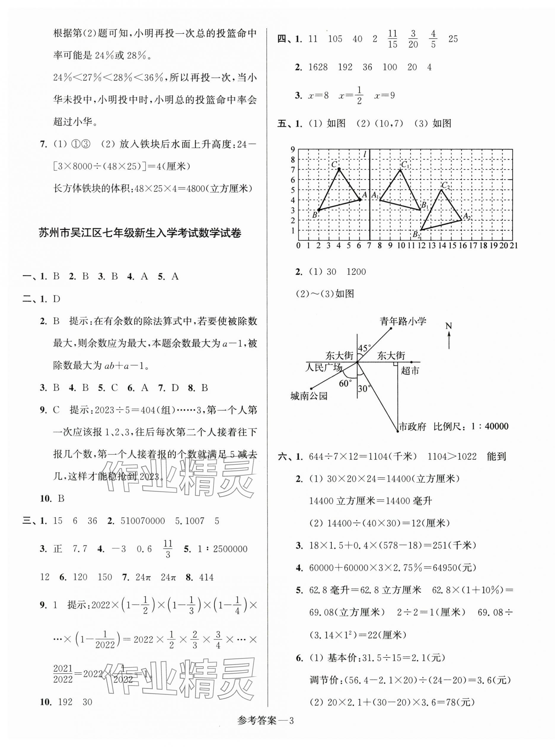 2024年初一入学分班测试卷七年级数学苏科版 第3页