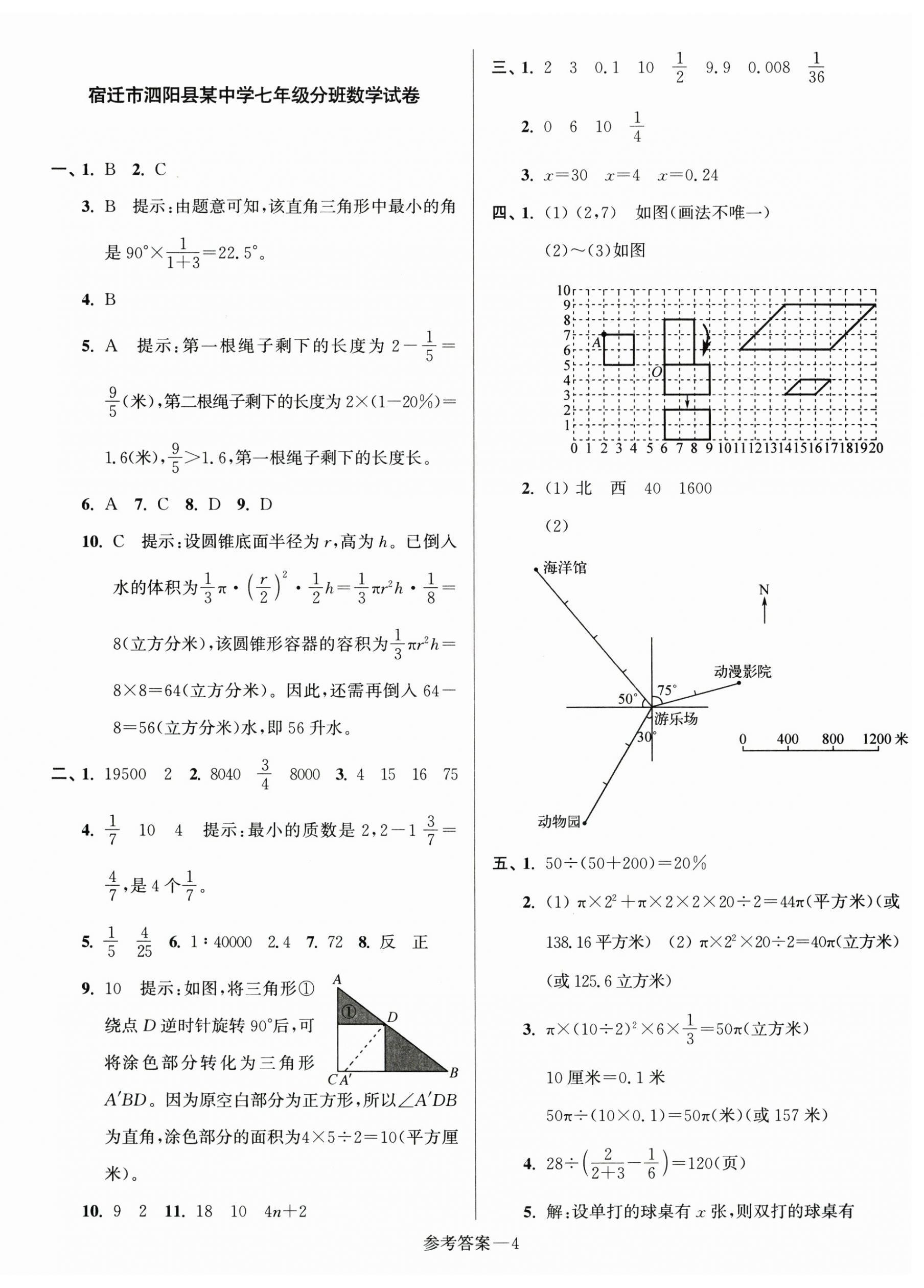 2024年初一入学分班测试卷七年级数学苏科版 第4页