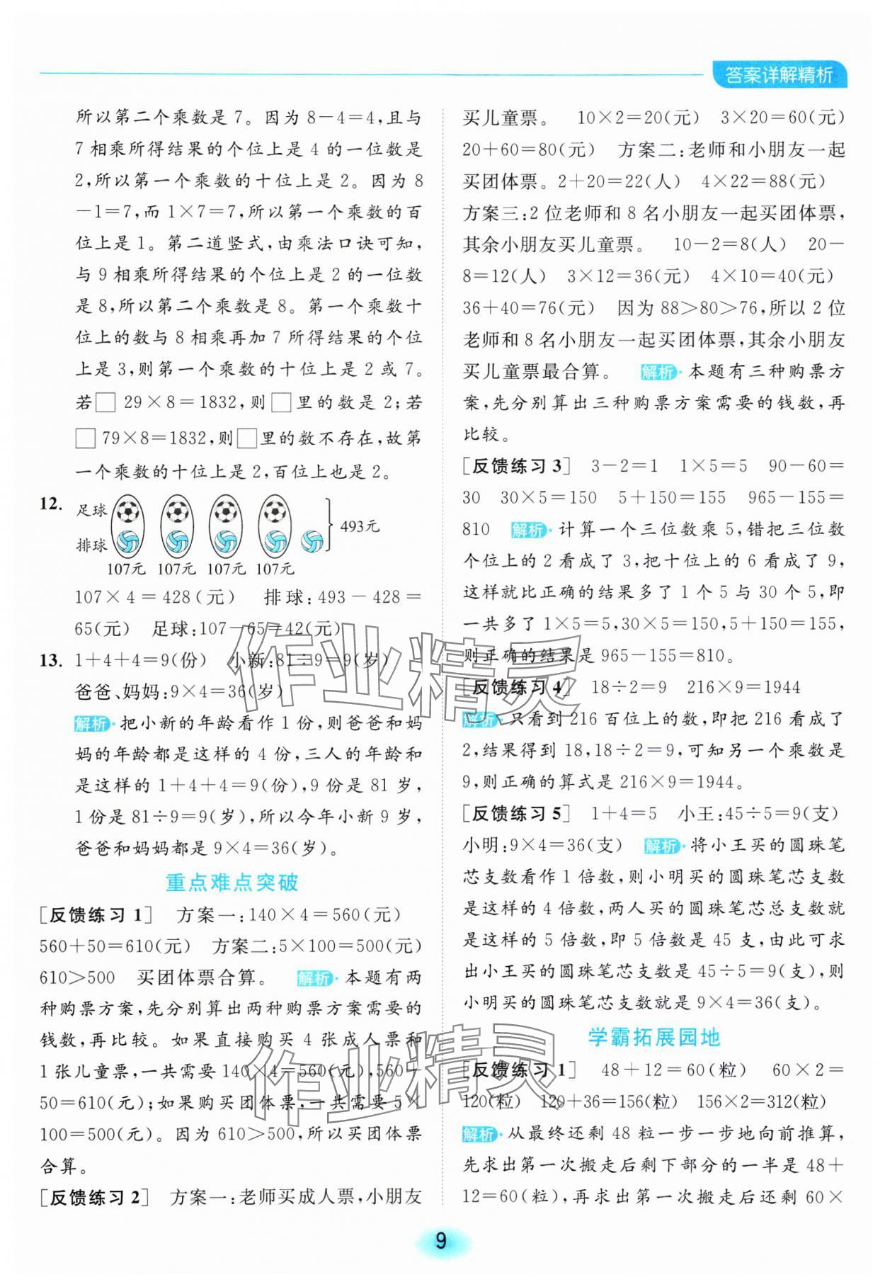 2023年亮點給力全優(yōu)練霸三年級數(shù)學(xué)上冊蘇教版 參考答案第9頁