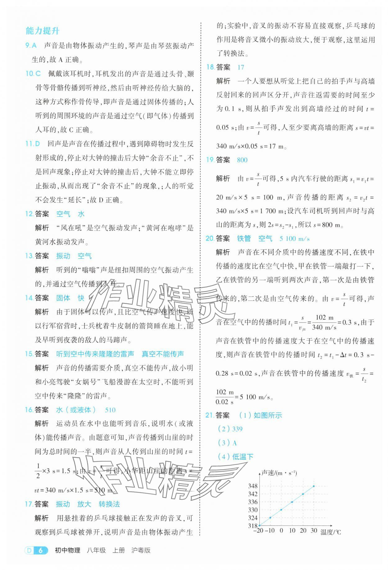 2025年5年中考3年模拟八年级物理上册沪粤版 参考答案第6页