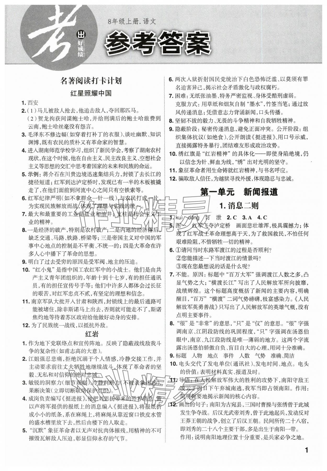 2025年考出好成绩八年级语文上册人教版山东专版 第1页