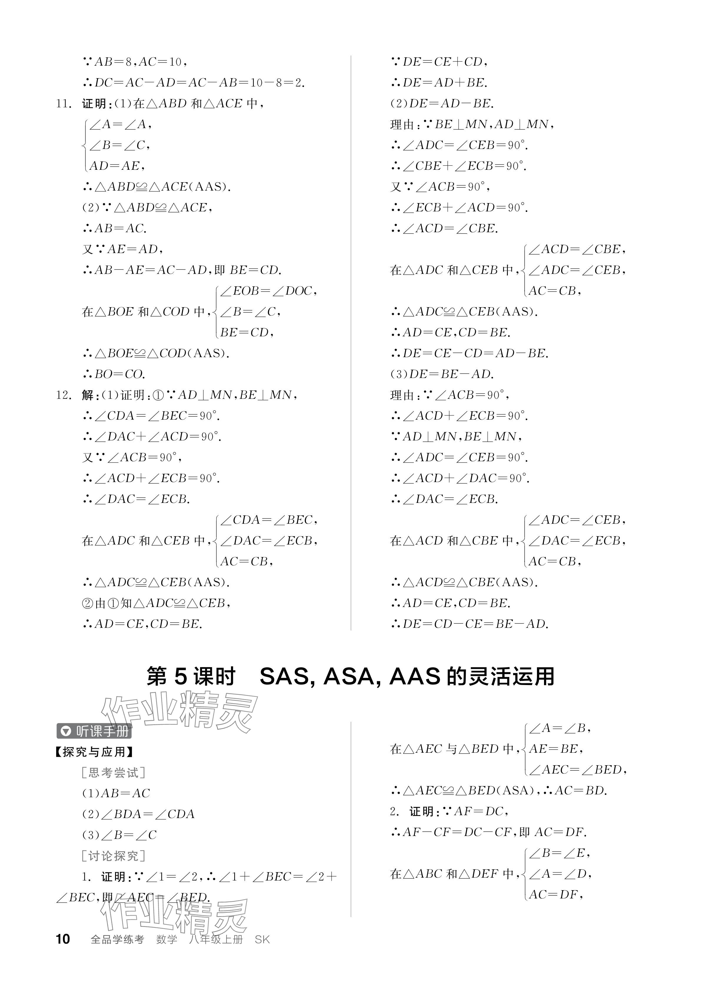 2024年全品学练考八年级数学上册苏科版江苏专版 参考答案第10页