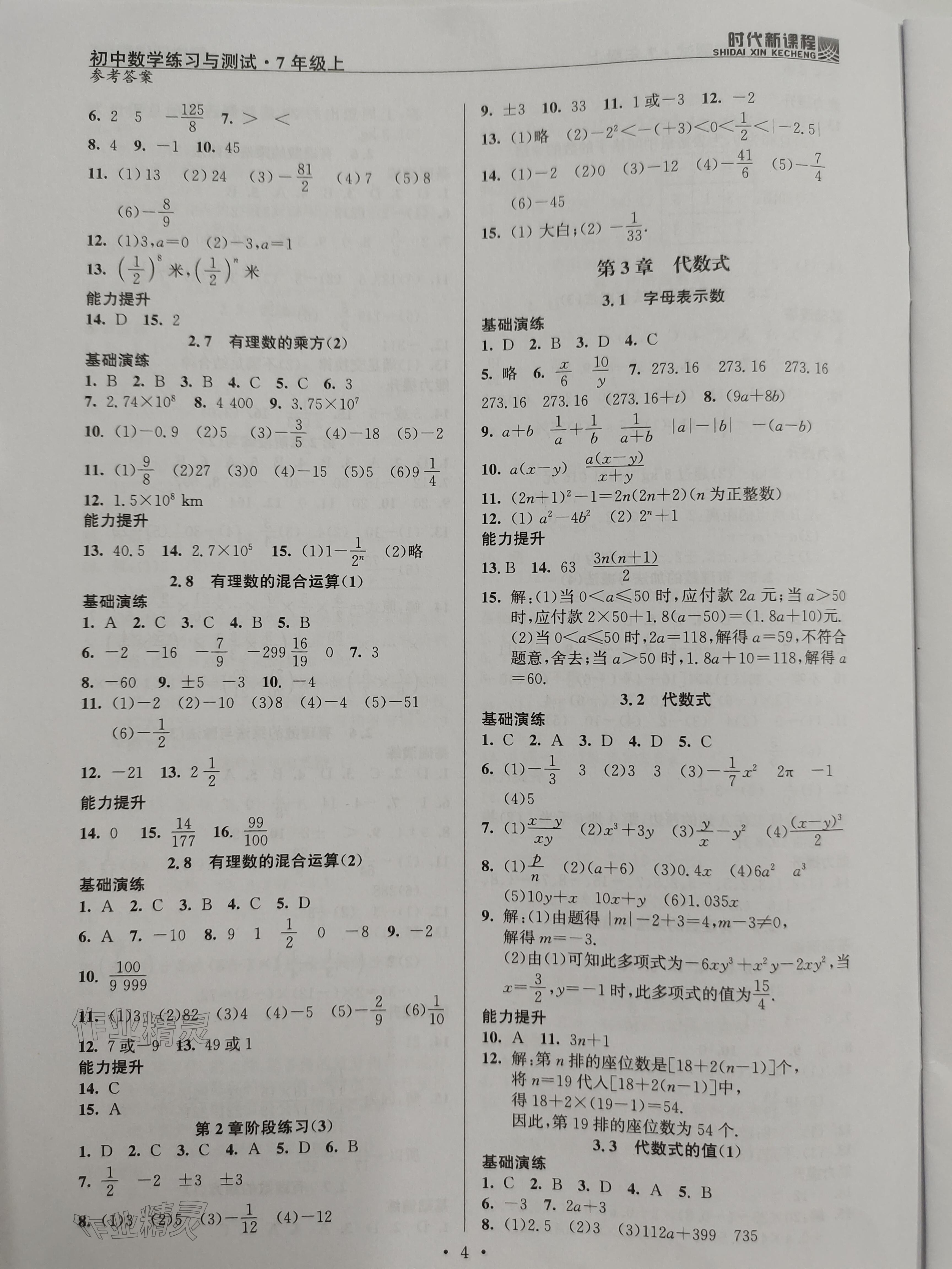 2023年時代新課程七年級數(shù)學(xué)上冊蘇科版 參考答案第4頁