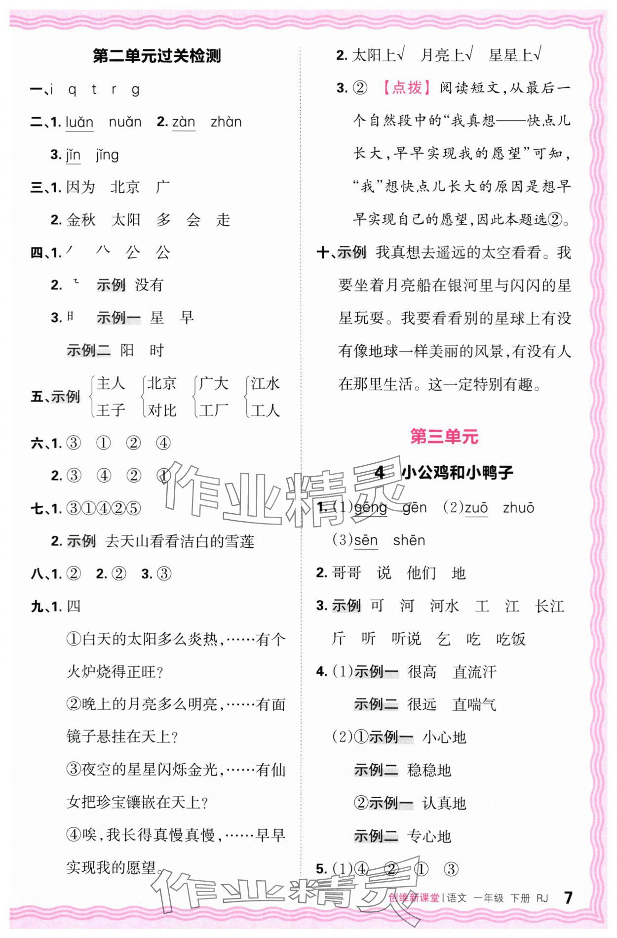 2024年創(chuàng)維新課堂一年級(jí)語(yǔ)文下冊(cè)人教版 第7頁(yè)