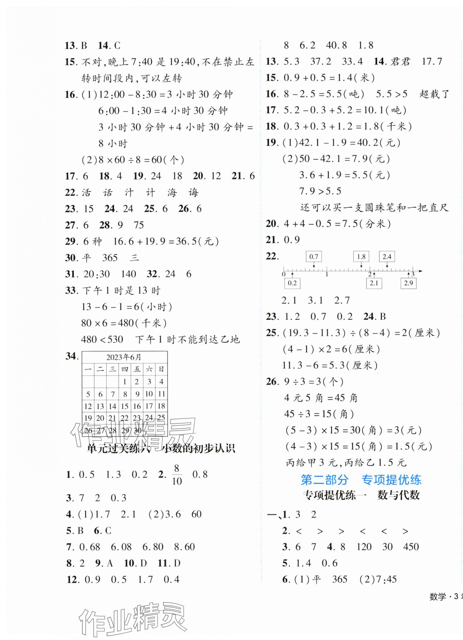 2024年期末真题新卷三年级数学下册人教版浙江专版&nbsp;参考答案第3页
