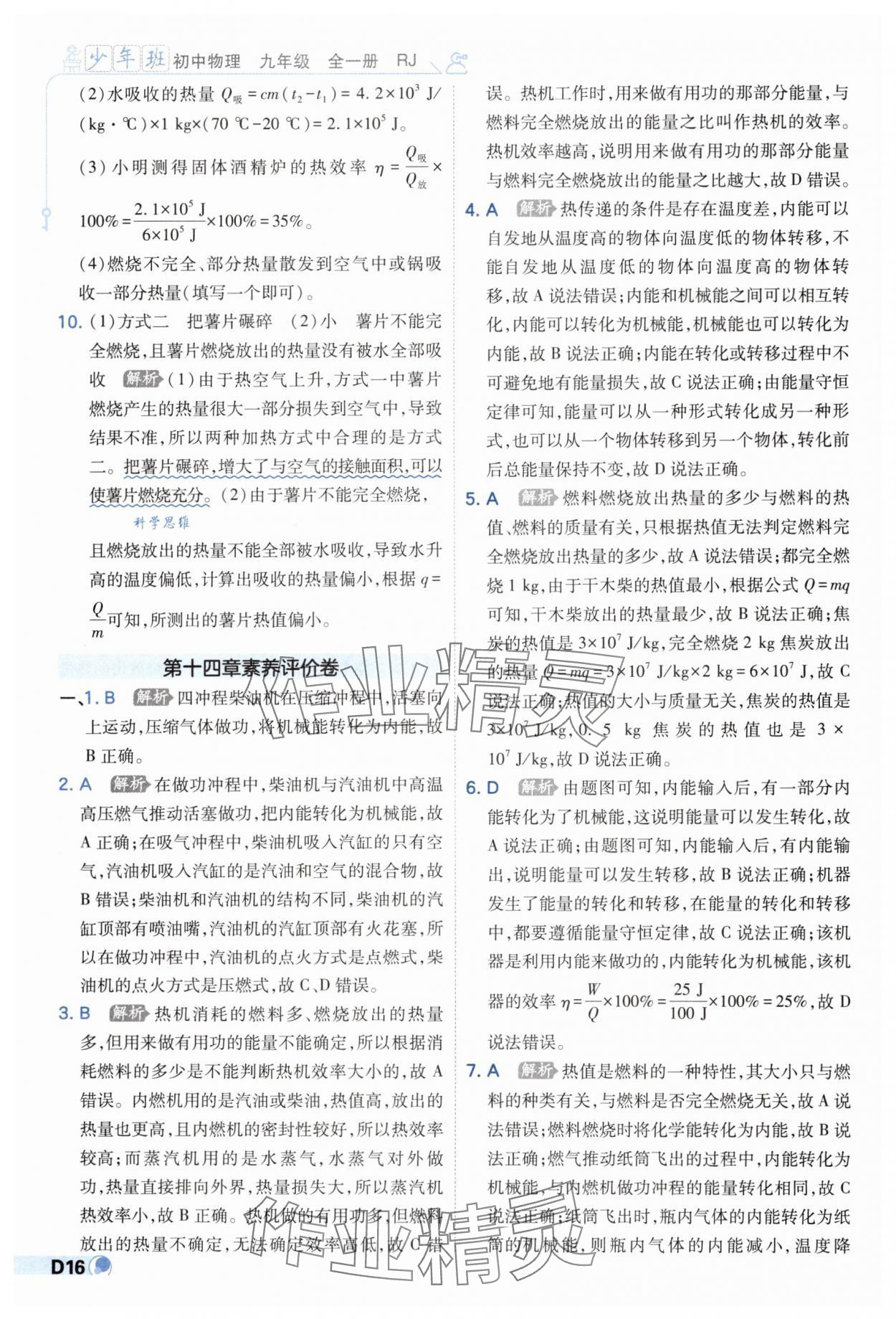 2024年少年班九年級(jí)物理全一冊(cè)人教版 第16頁