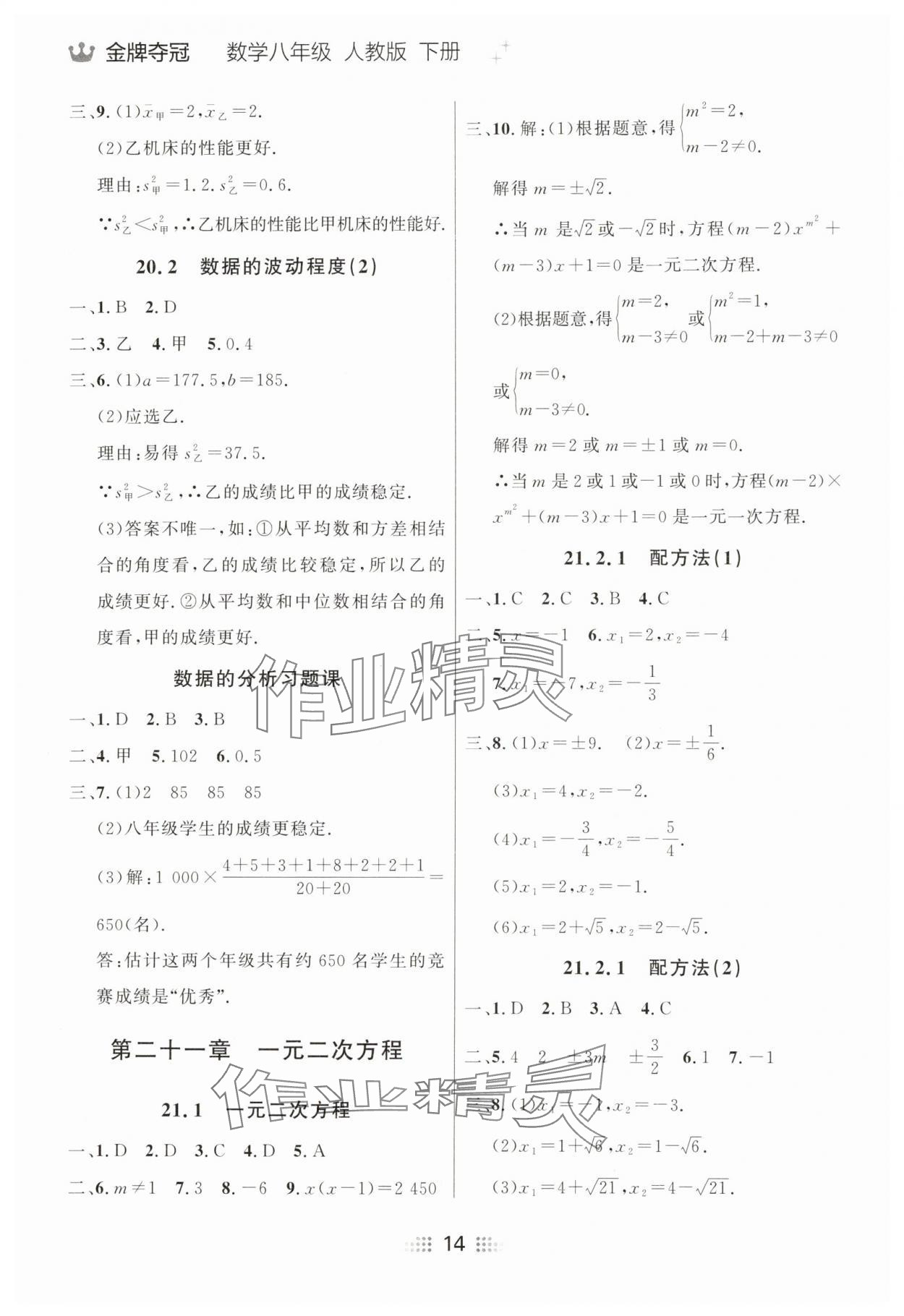 2025年點(diǎn)石成金金牌奪冠八年級(jí)數(shù)學(xué)下冊(cè)人教版遼寧專版 參考答案第14頁