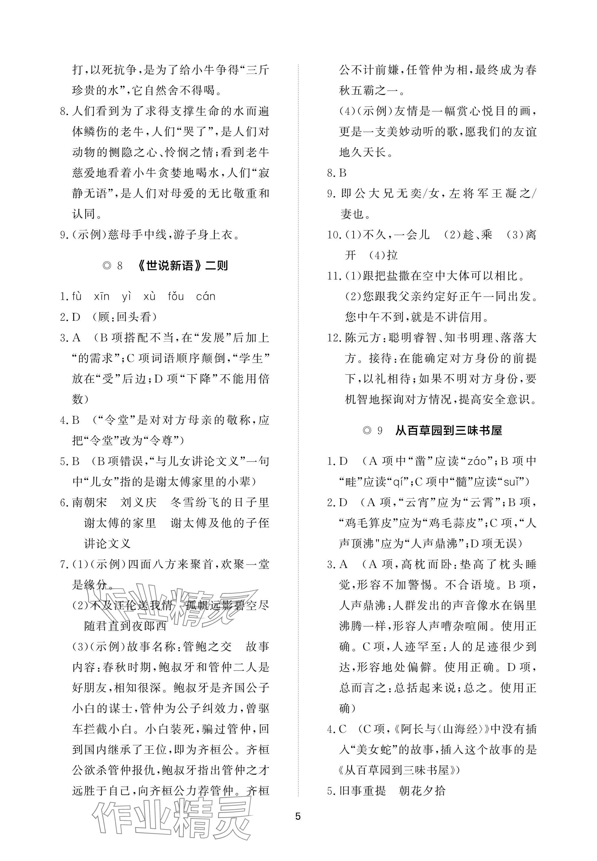 2025年精练课堂分层作业七年级语文上册人教版&nbsp;参考答案第5页
