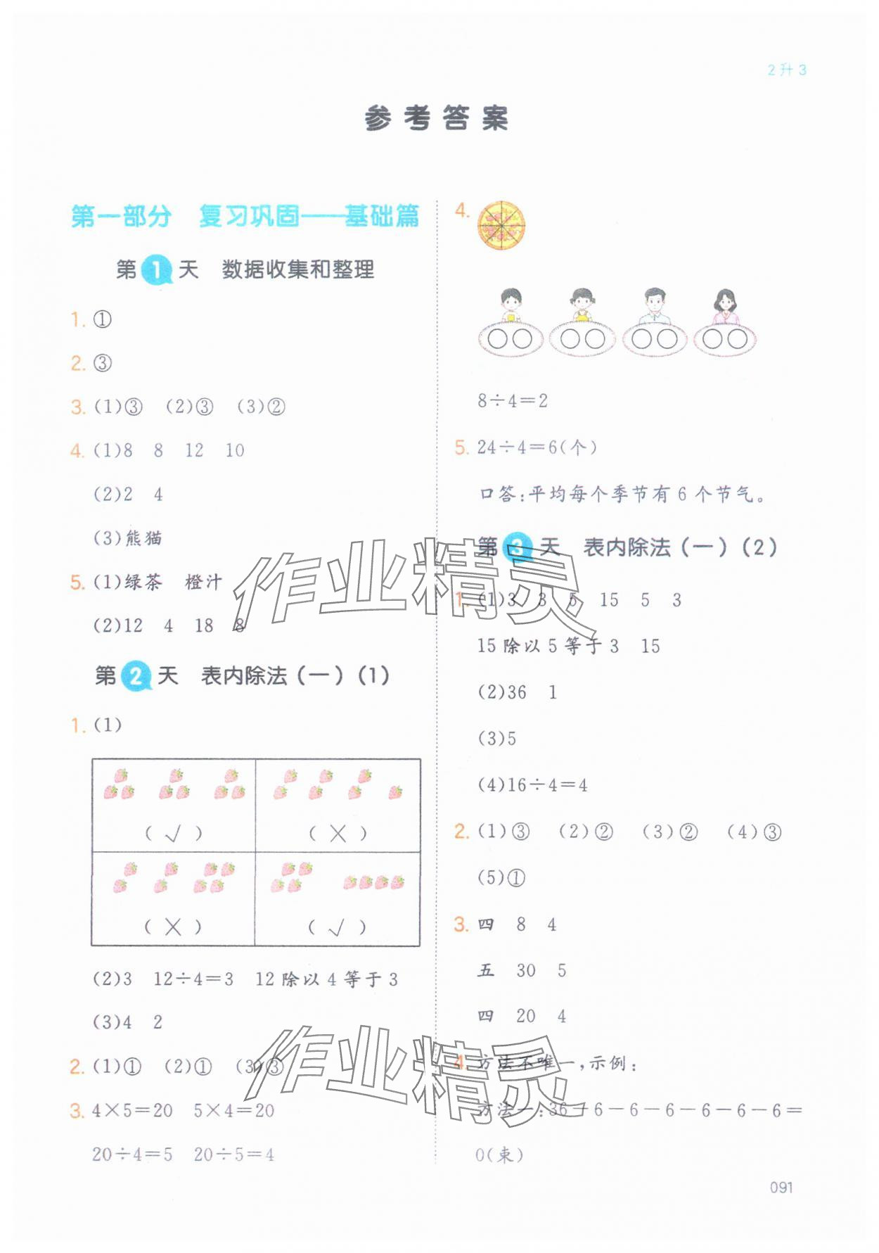 2024年一本暑假銜接二年級(jí)數(shù)學(xué) 第1頁(yè)