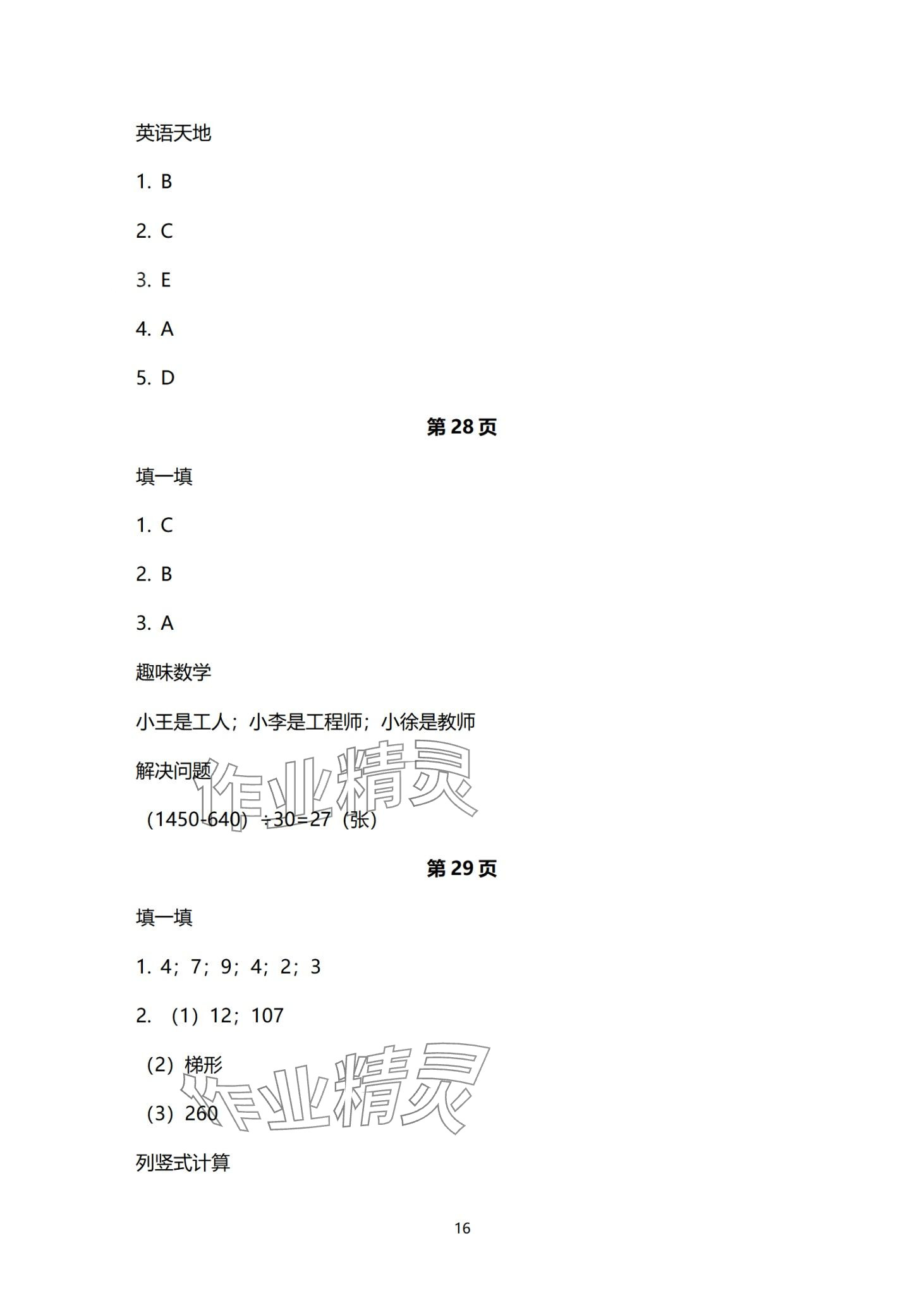 2024年云南标准教辅寒假活动晨光出版社四年级&nbsp;第16页