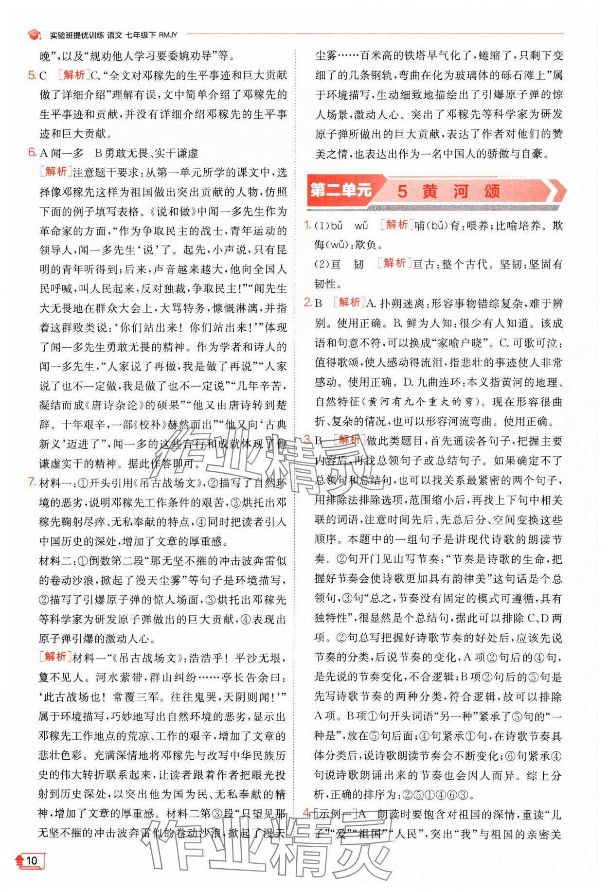 2024年實(shí)驗(yàn)班提優(yōu)訓(xùn)練七年級語文下冊人教版江蘇專版 參考答案第10頁