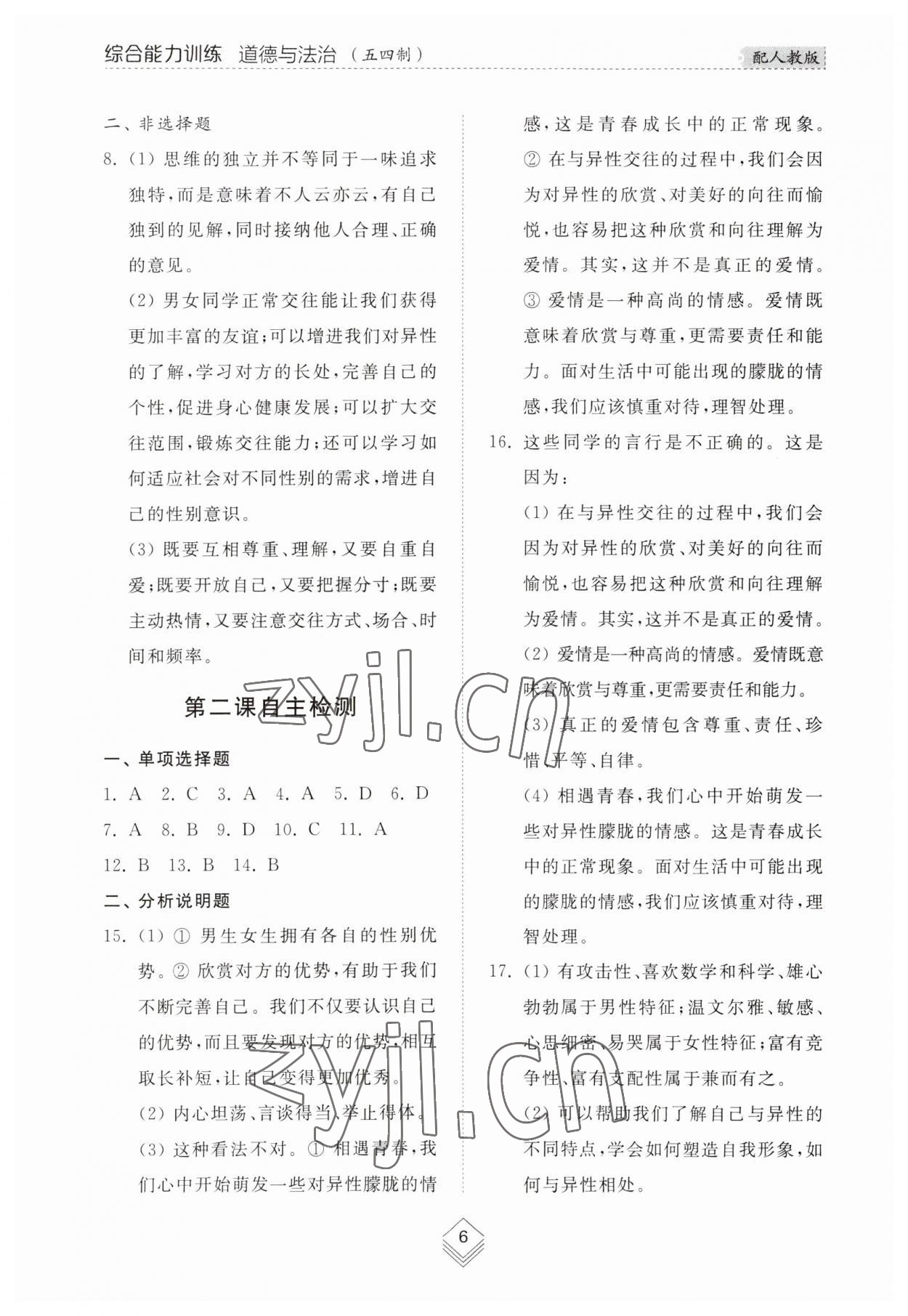 2023年綜合能力訓練七年級道德與法治上冊人教版54制 參考答案第6頁