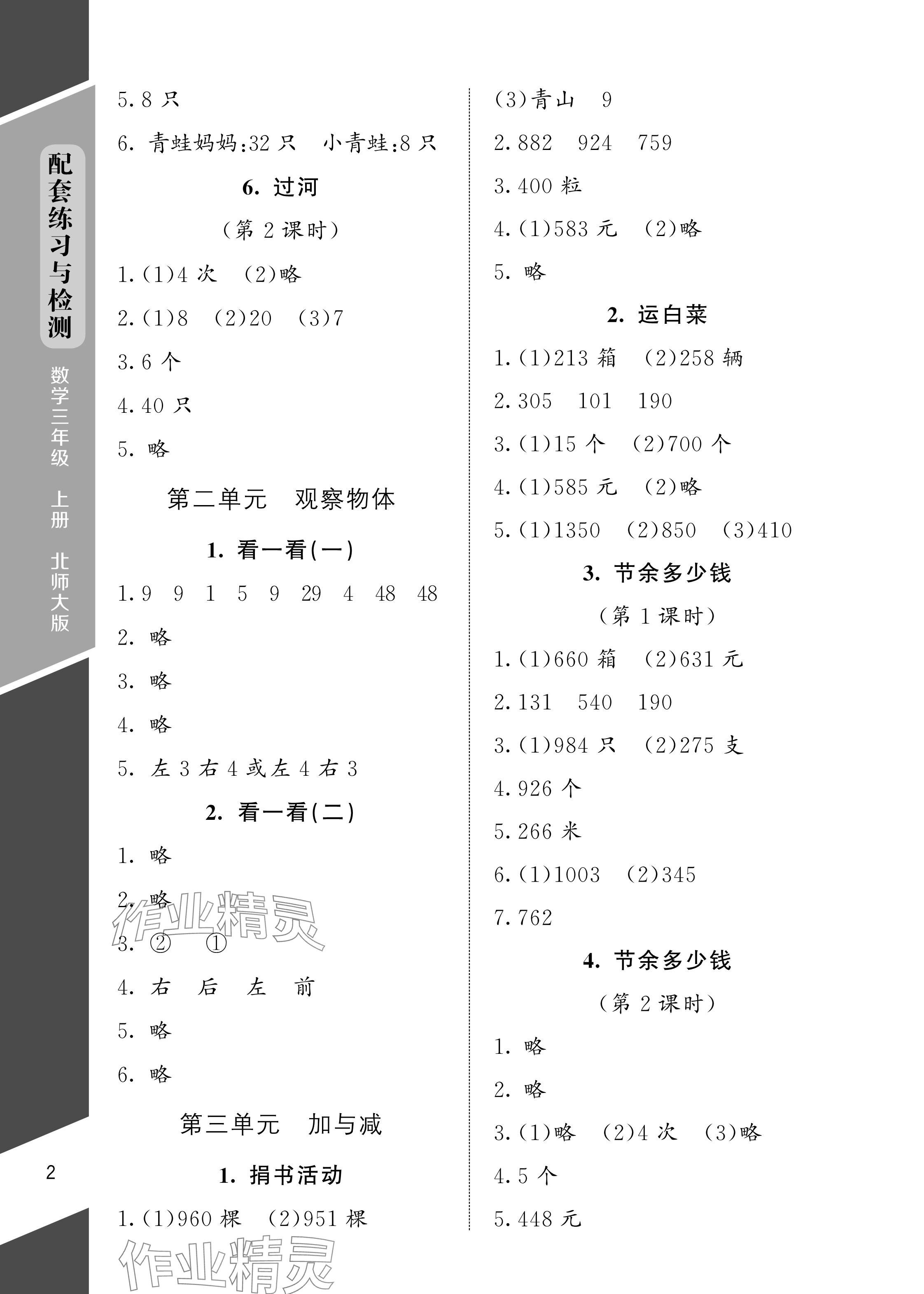 2024年配套練習與檢測三年級數(shù)學上冊北師大版 參考答案第2頁