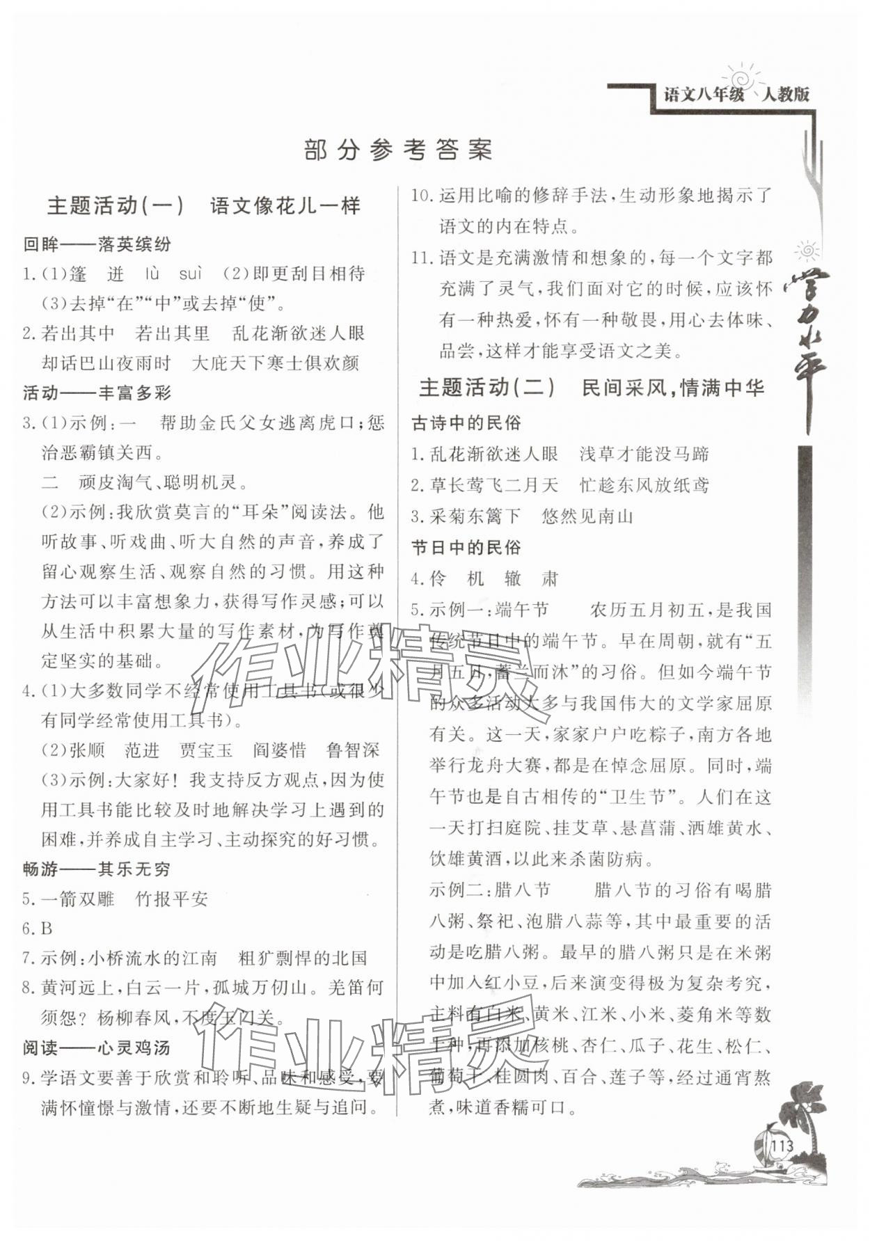 2025年學力水平快樂假期暑假八年級語文人教版北京教育出版社 參考答案第1頁