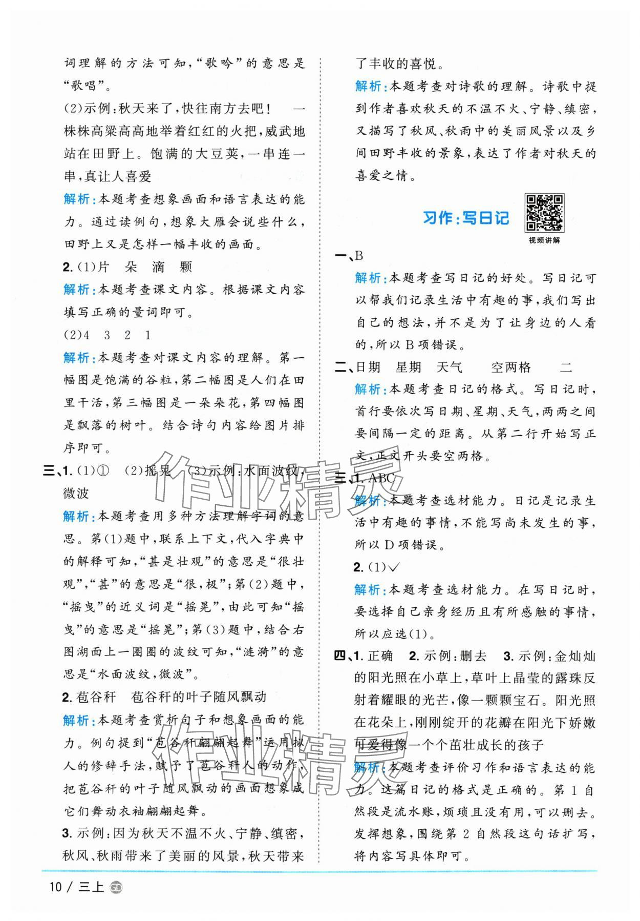 2024年阳光同学课时优化作业三年级语文上册人教版广东专版 参考答案第10页