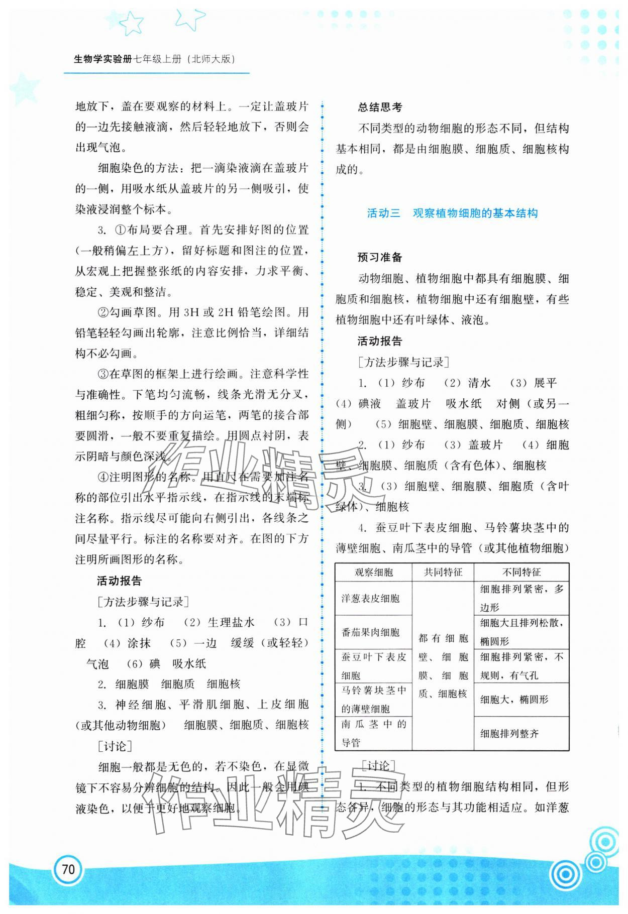 2024年生物實驗冊七年級生物上冊北師大版 第2頁