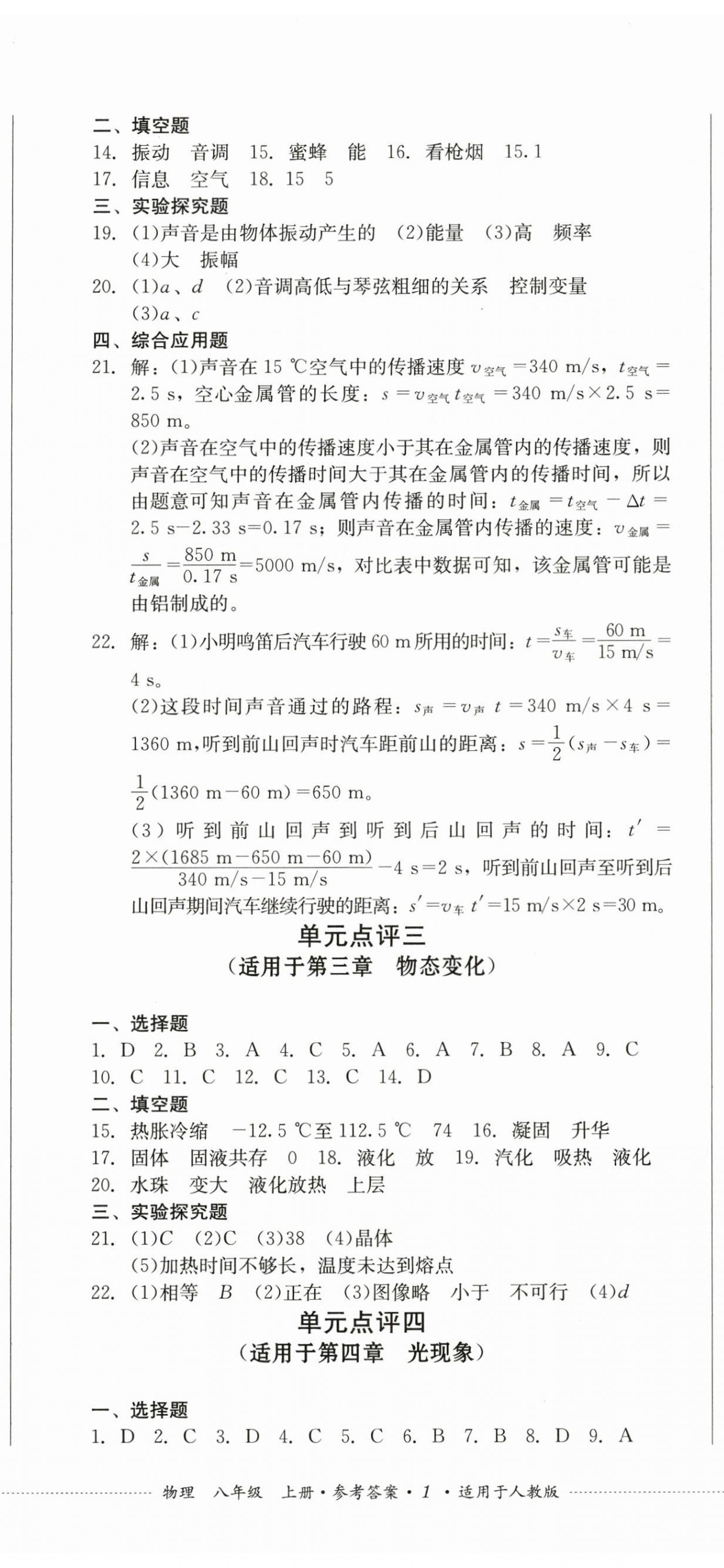 2024年學情點評四川教育出版社八年級物理上冊人教版 第2頁