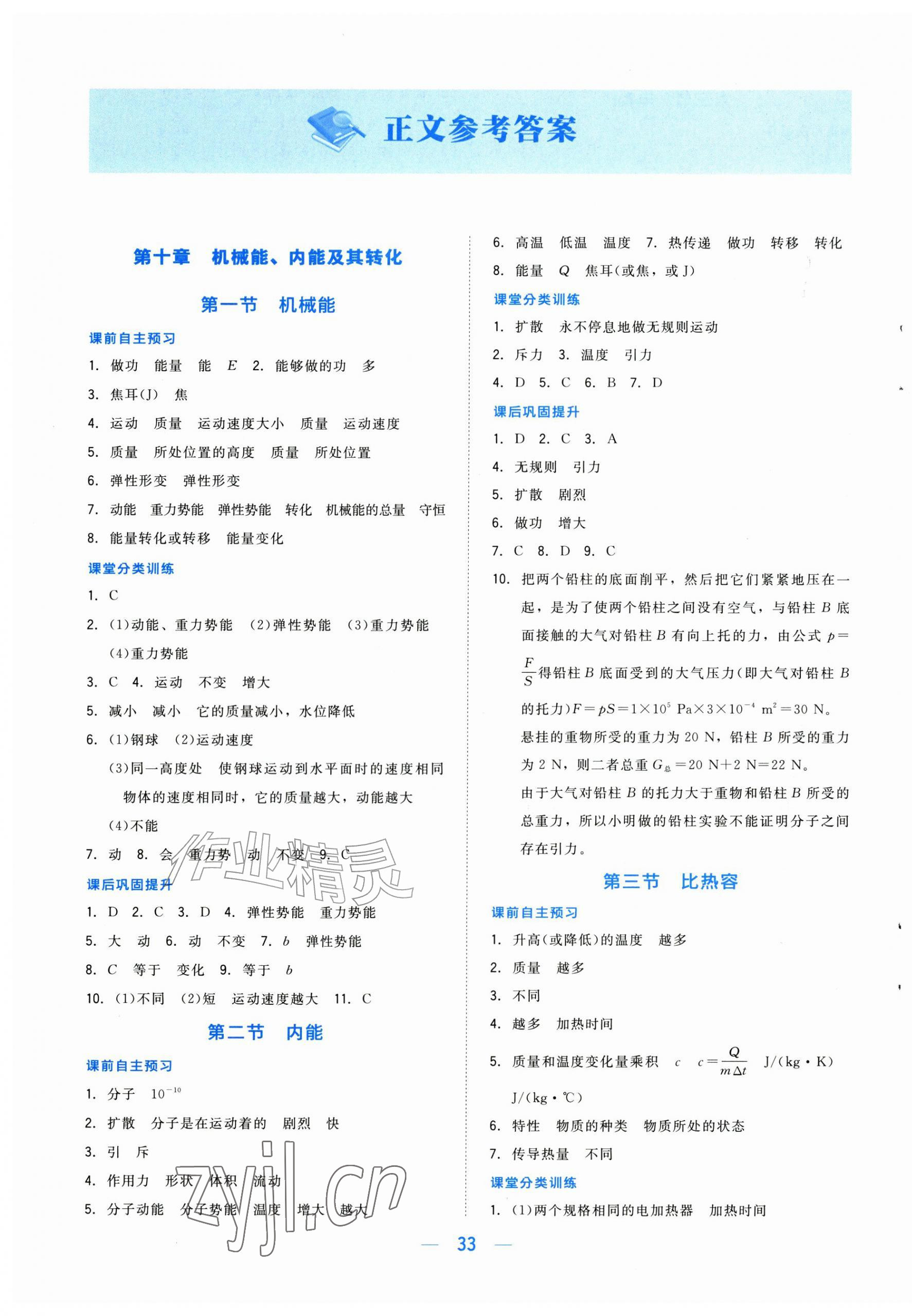 2026年课堂精练九年级物理全一册北师大版安徽专版&nbsp;第1页
