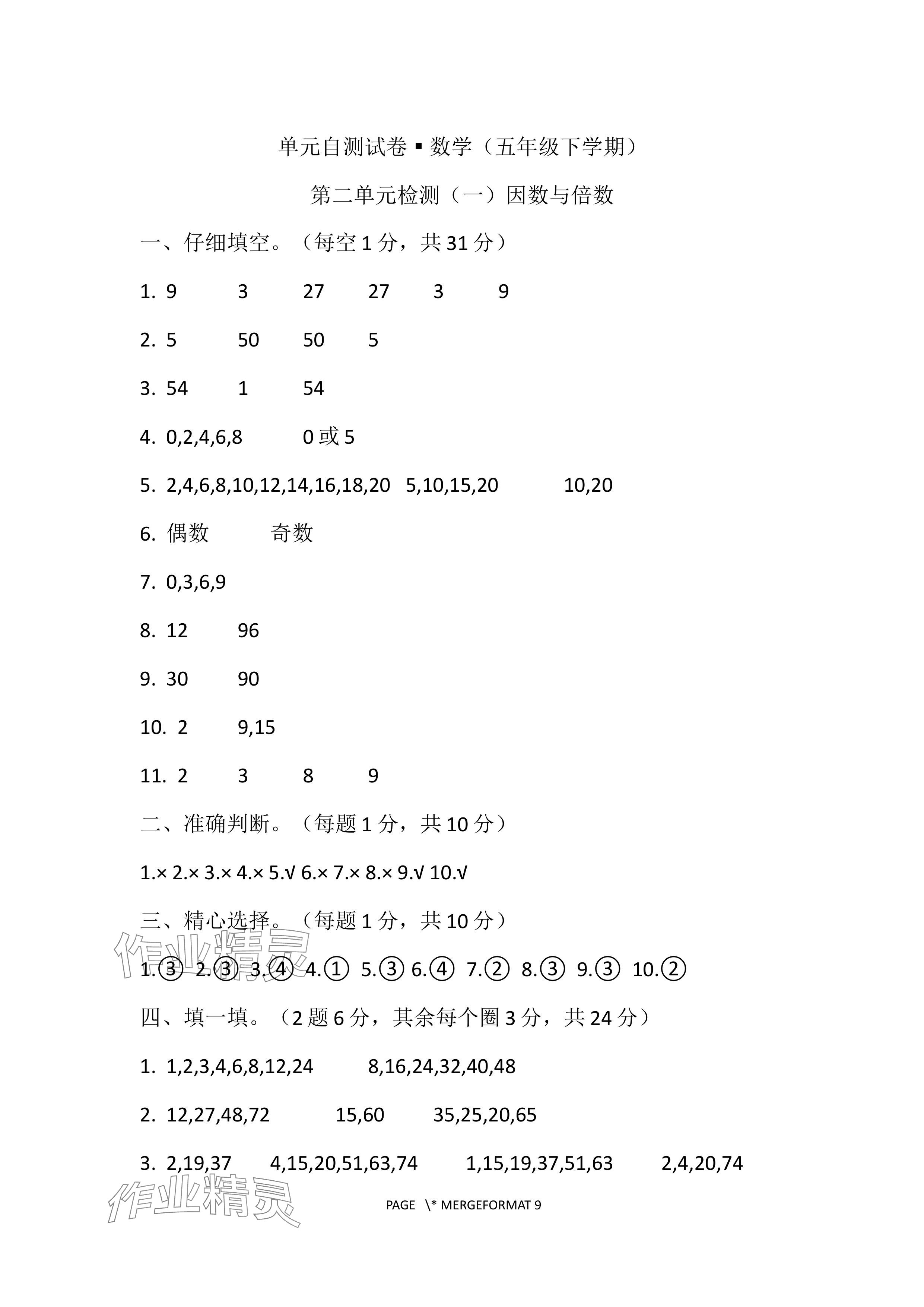 2024年单元自测试卷青岛出版社五年级数学下册人教版 参考答案第2页