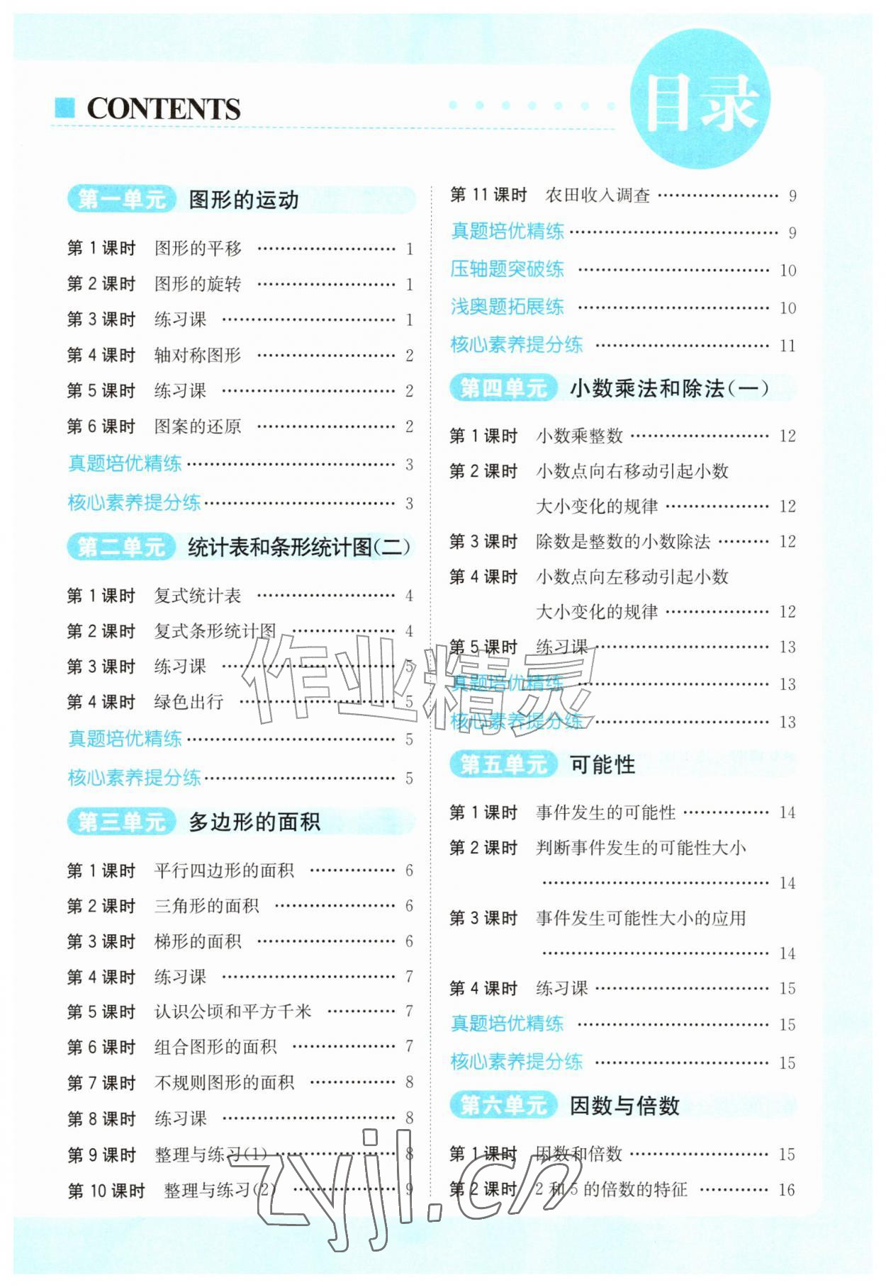 2026年亮点给力提优课时作业本五年级数学上册苏教版江苏专版&nbsp;第1页