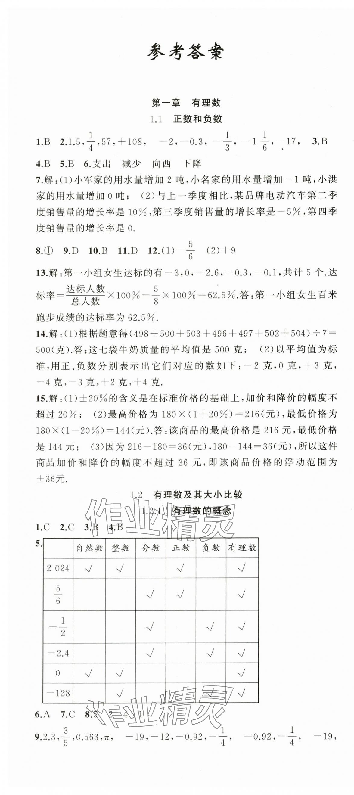 2025年同步作业本练闯考七年级数学上册人教版安徽专版 第1页